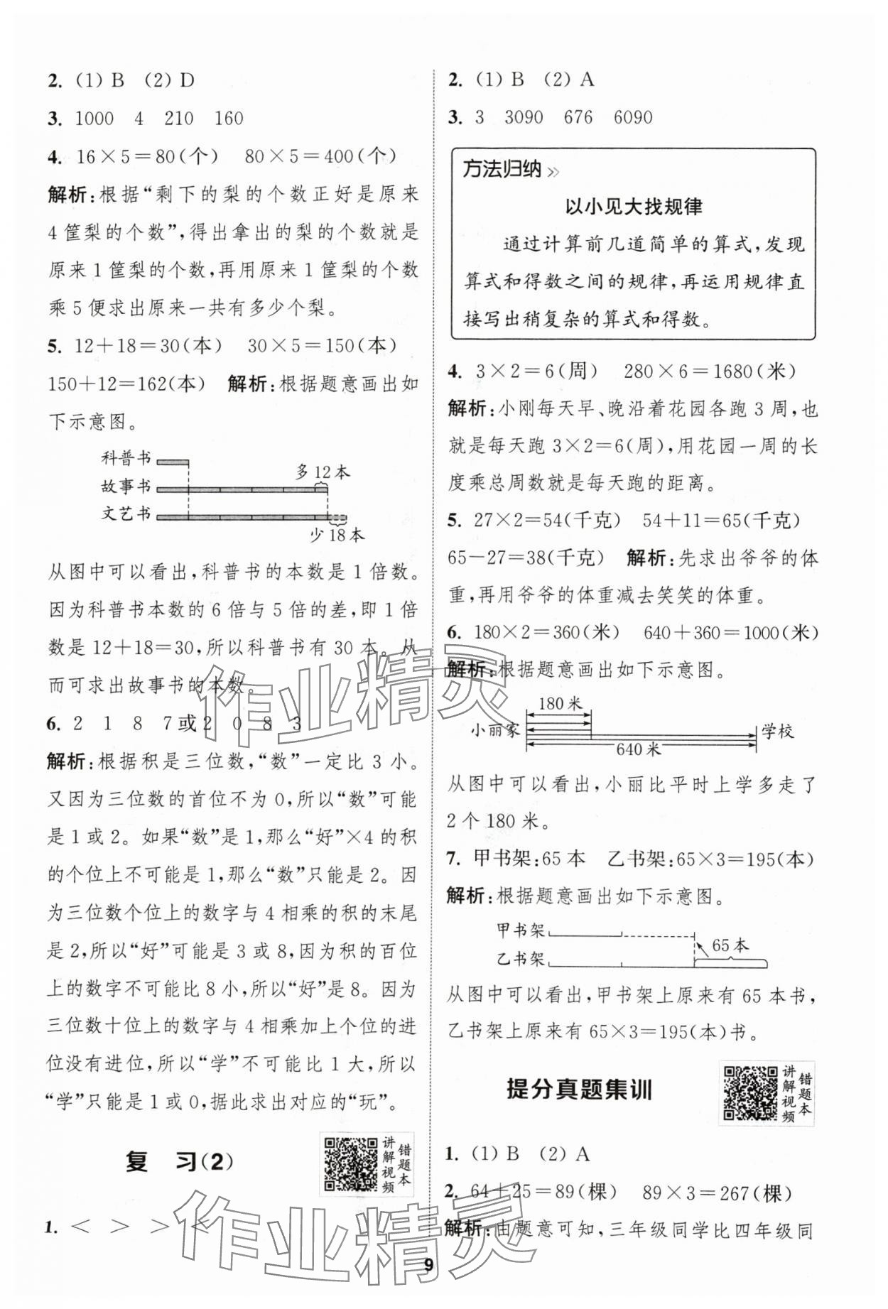 2024年拔尖特训三年级数学上册苏教版江苏专用 参考答案第9页