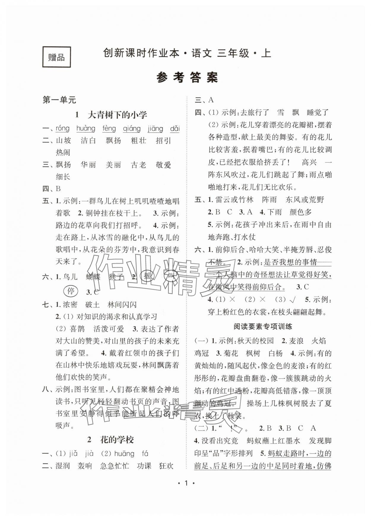 2025年创新课时作业本三年级语文上册人教版 第1页