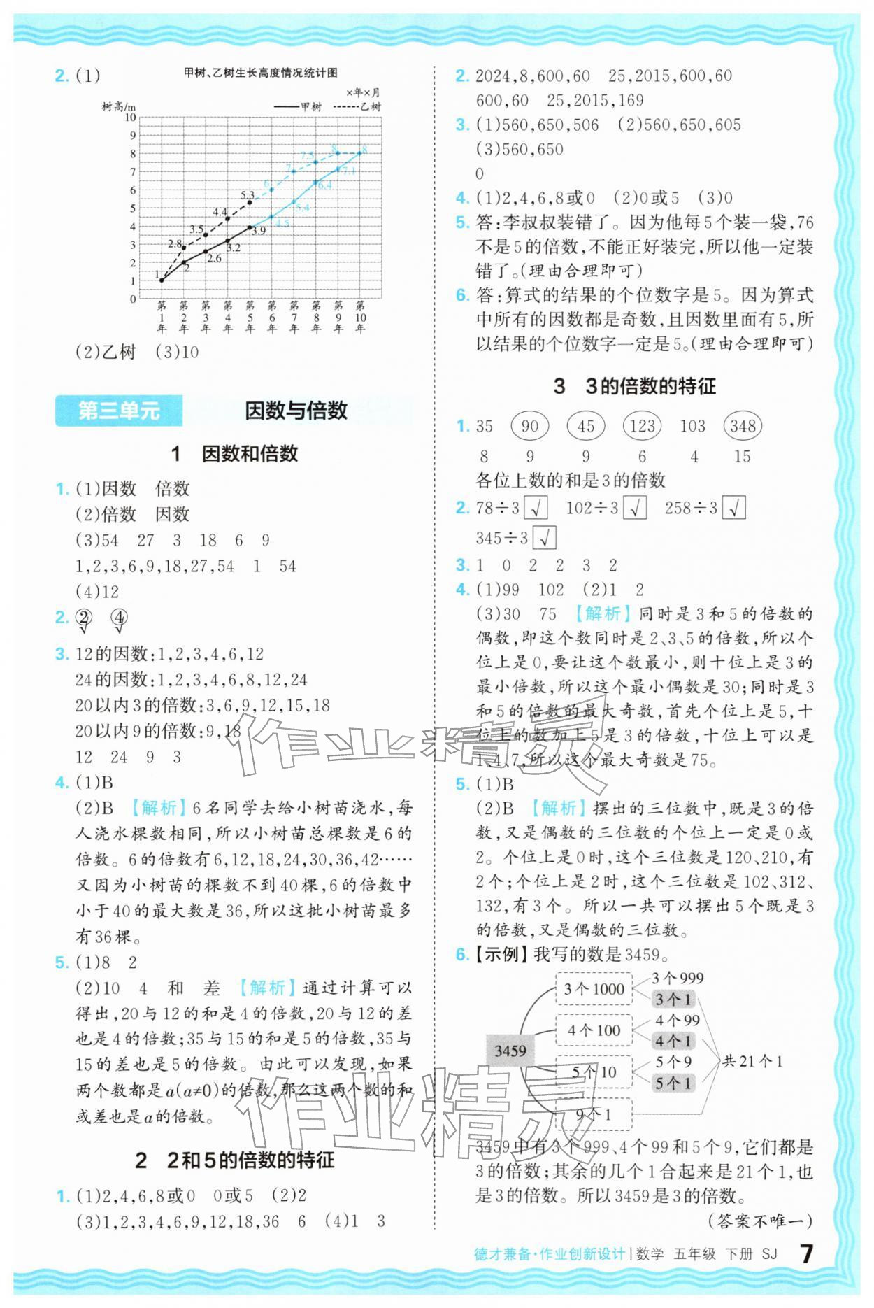 2026年王朝霞德才兼备作业创新设计五年级数学下册苏教版&nbsp;第7页