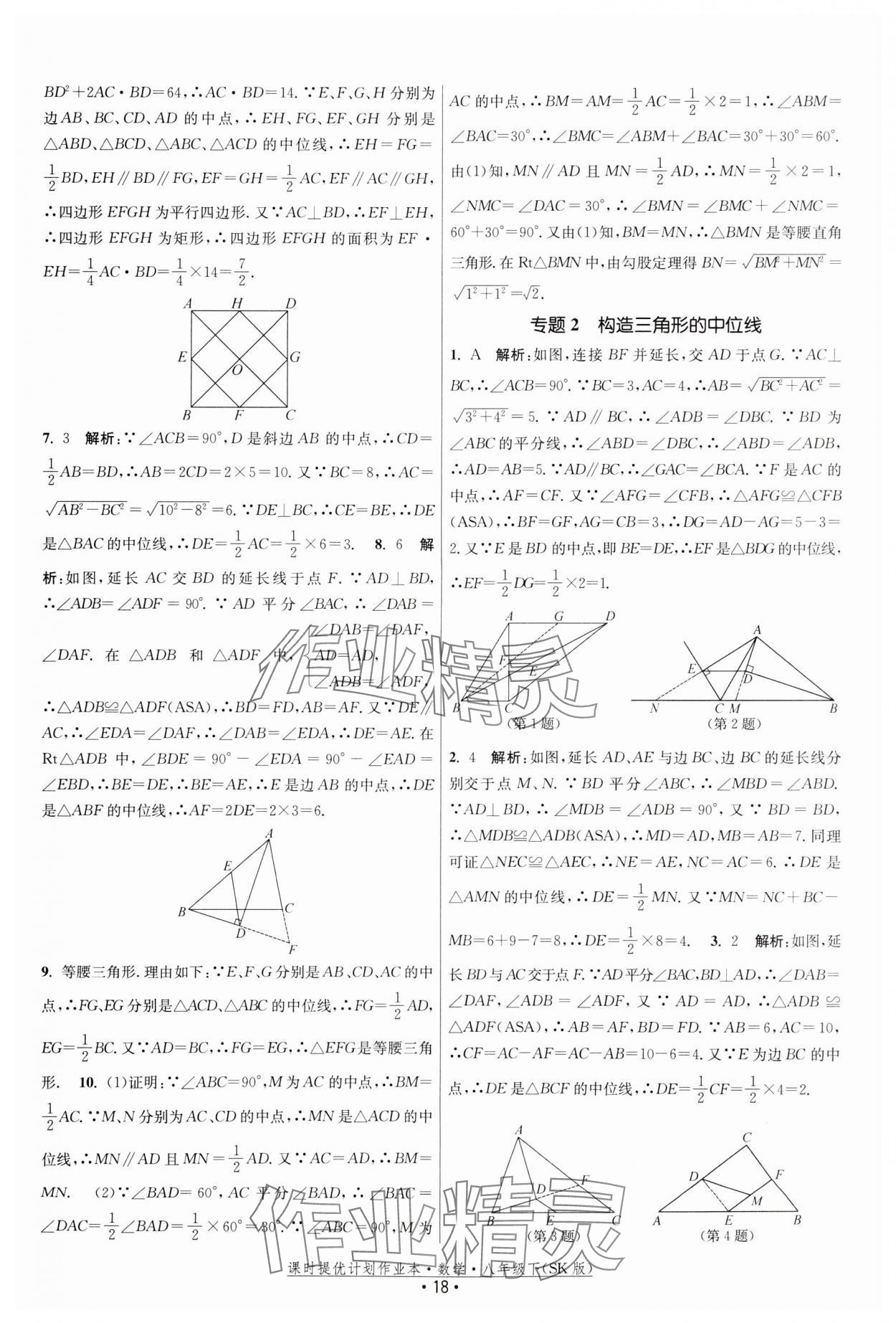 2024年课时提优计划作业本八年级数学下册苏科版 参考答案第18页