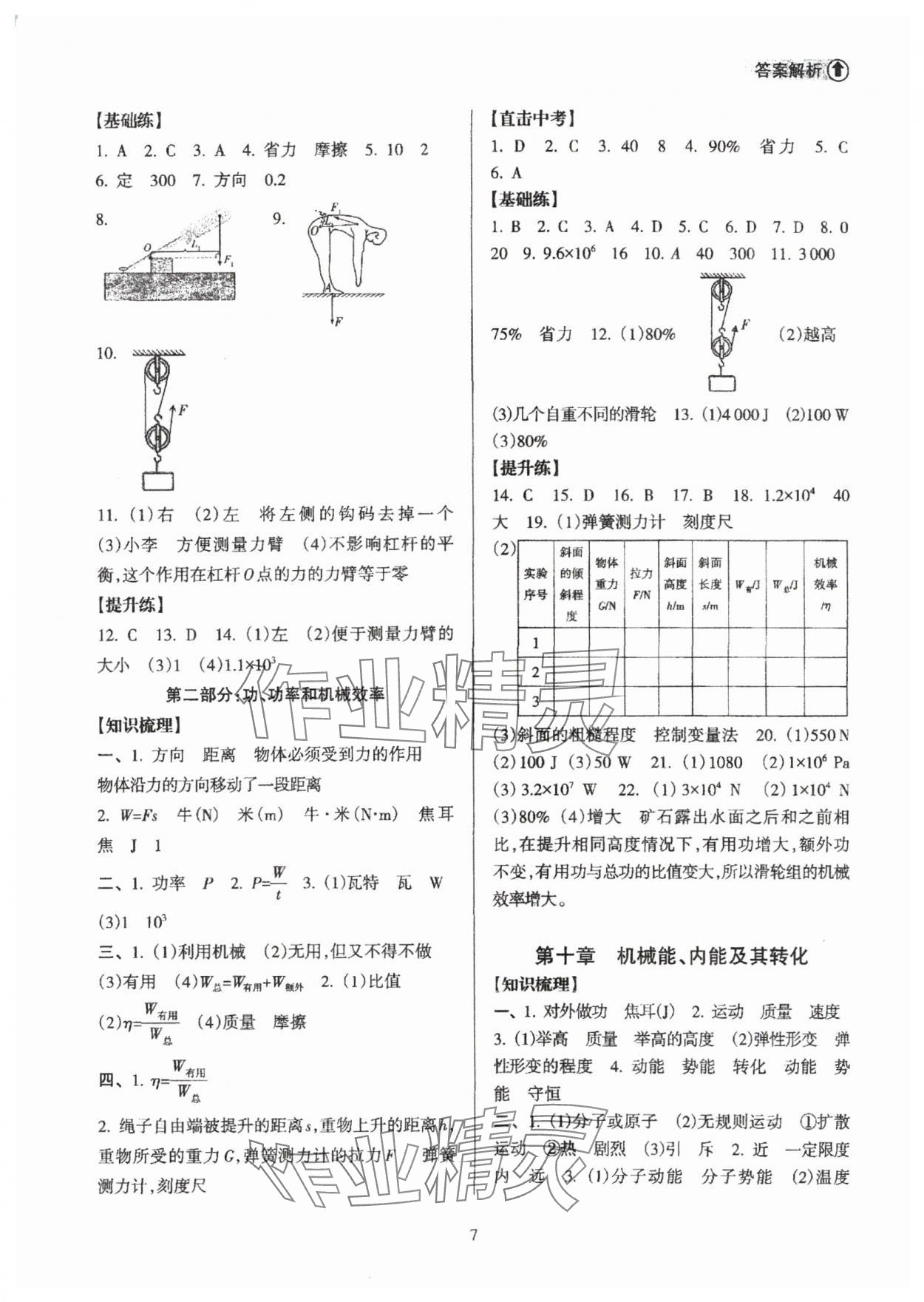 2025年海南中學(xué)中考總復(fù)習(xí)物理中考北師大版 參考答案第7頁(yè)