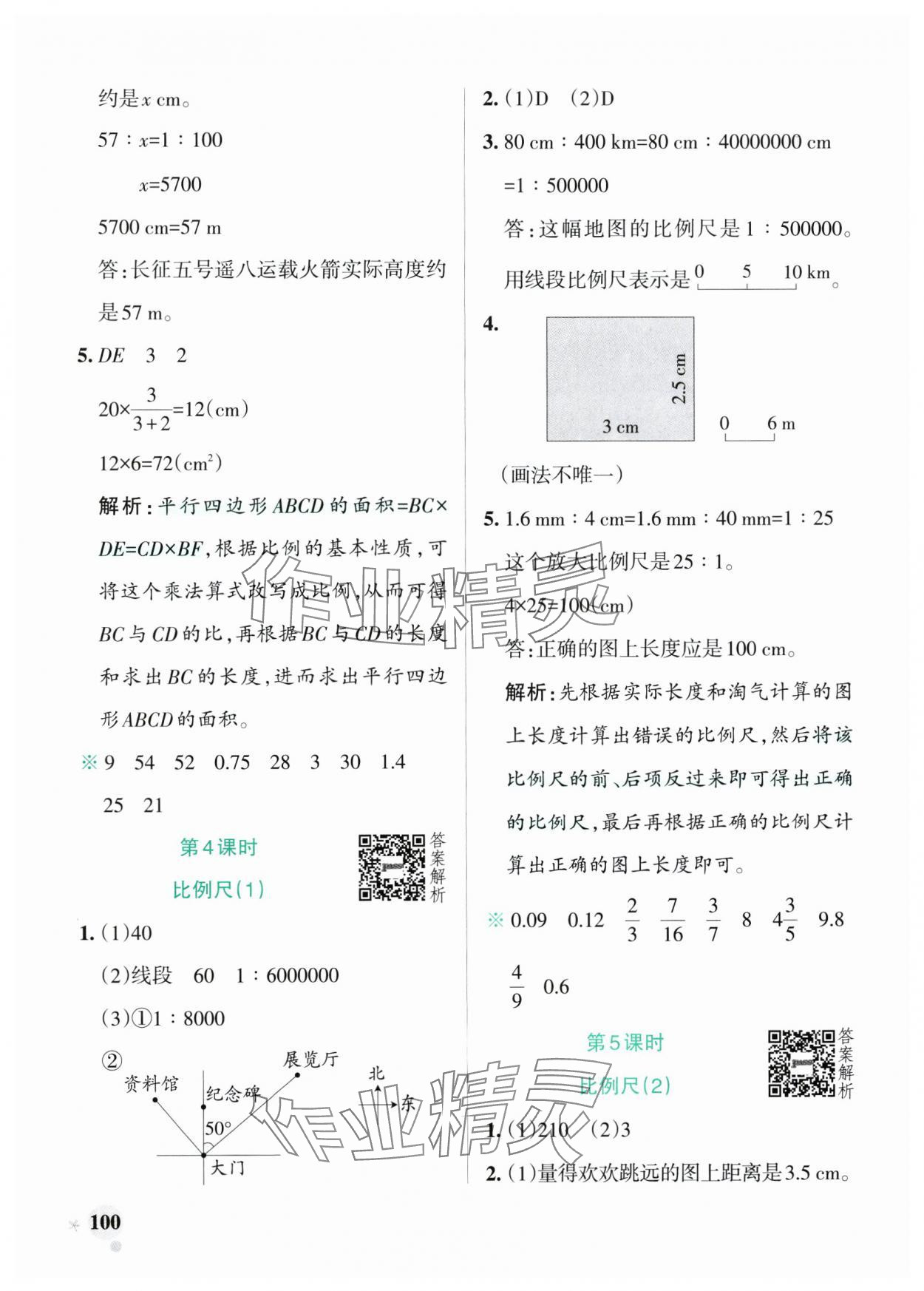 2025年小学学霸作业本六年级数学下册北师大版广东专版 参考答案第8页