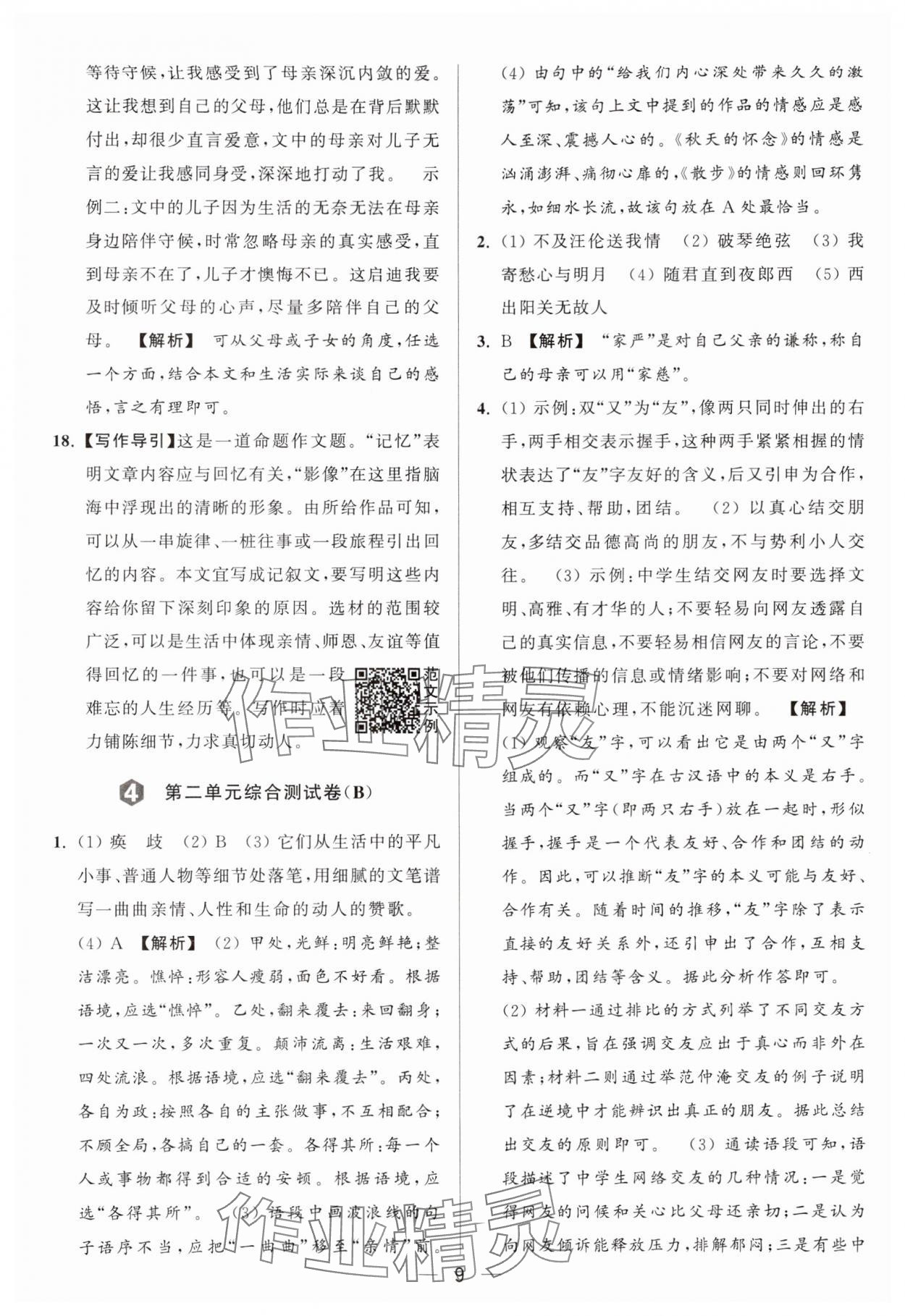 2024年亮點(diǎn)給力大試卷七年級語文上冊人教版 參考答案第9頁