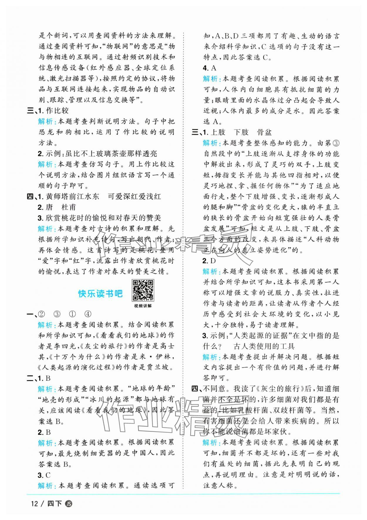 2025年陽光同學(xué)課時(shí)優(yōu)化作業(yè)四年級(jí)語文下冊人教版江蘇專版 參考答案第12頁