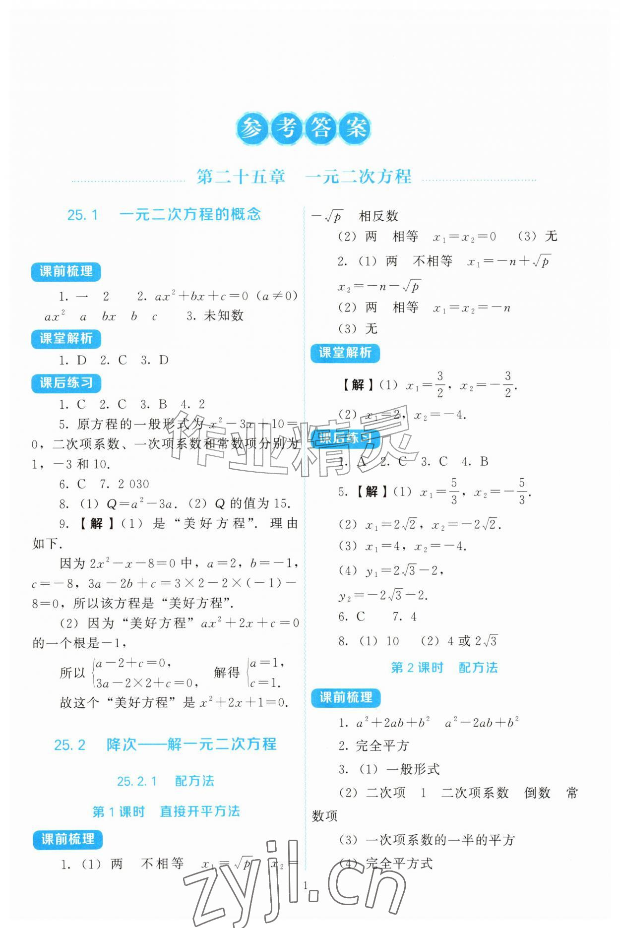2026年绩优学案九年级数学上册人教版&nbsp;第1页