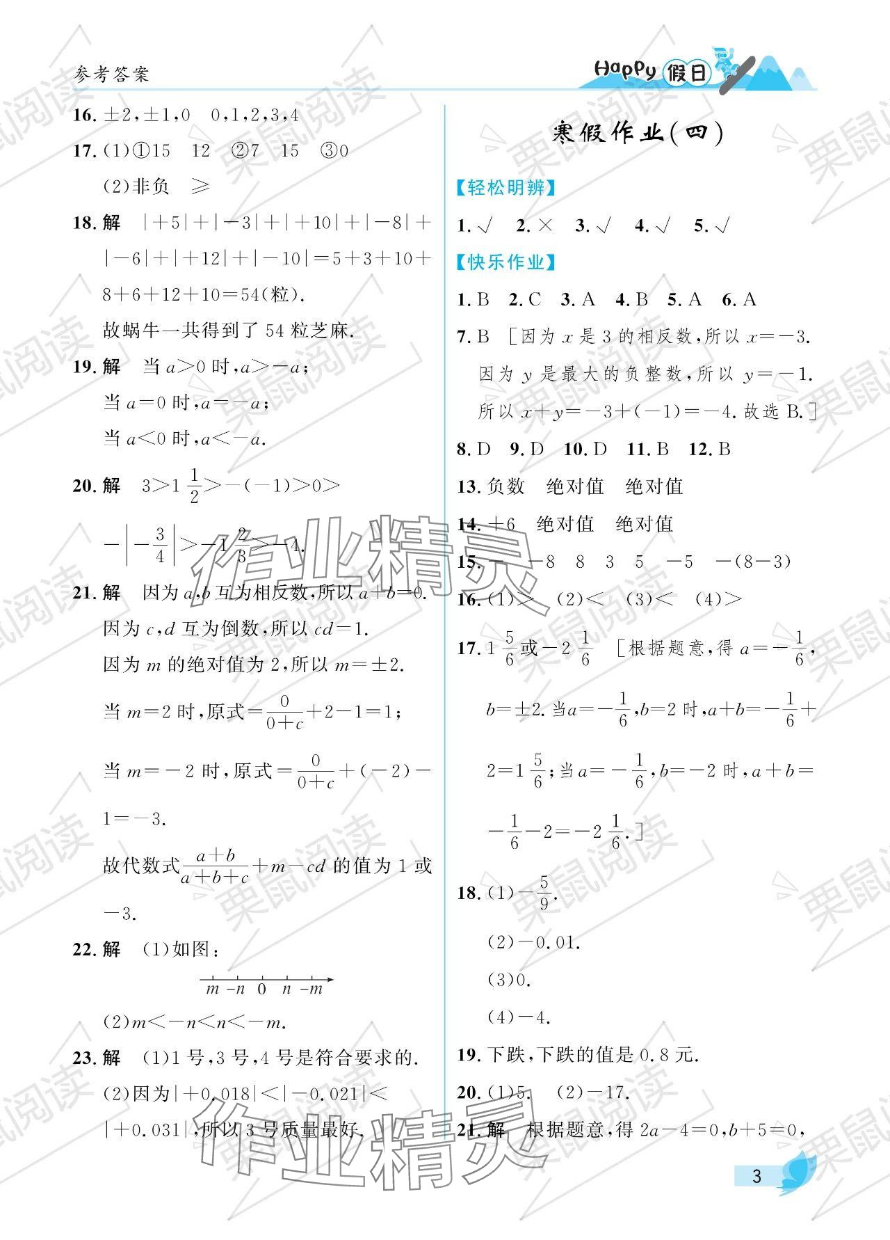 2024年寒假Happy假日七年级数学人教版 参考答案第3页