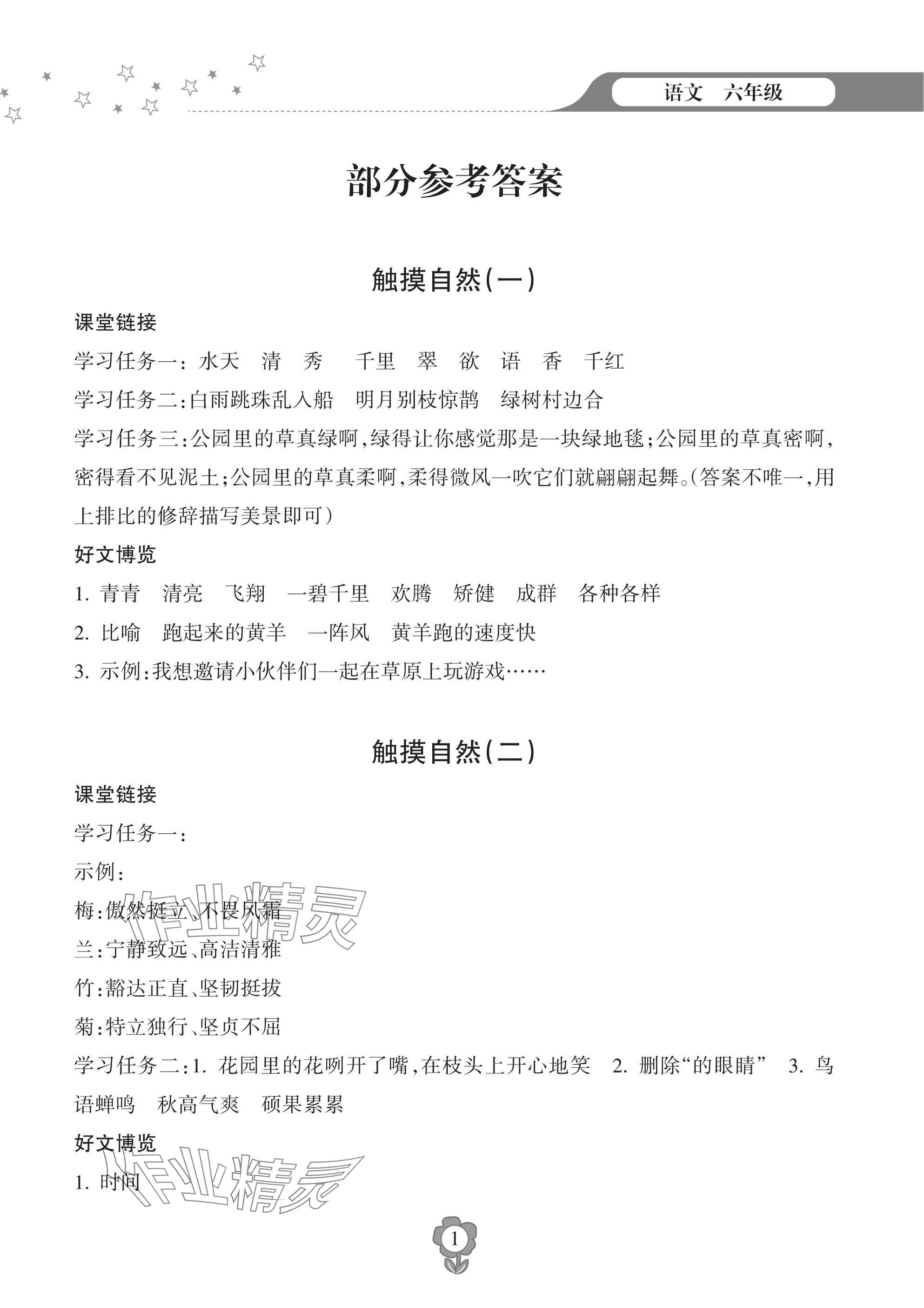 2025年寒假樂(lè)園海南出版社六年級(jí)語(yǔ)文 參考答案第1頁(yè)