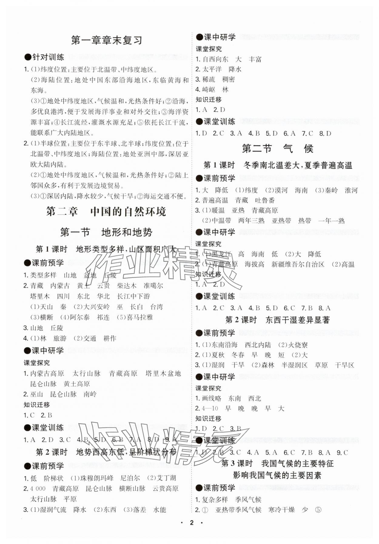 2024年學(xué)霸智慧課堂八年級地理全一冊人教版 第2頁