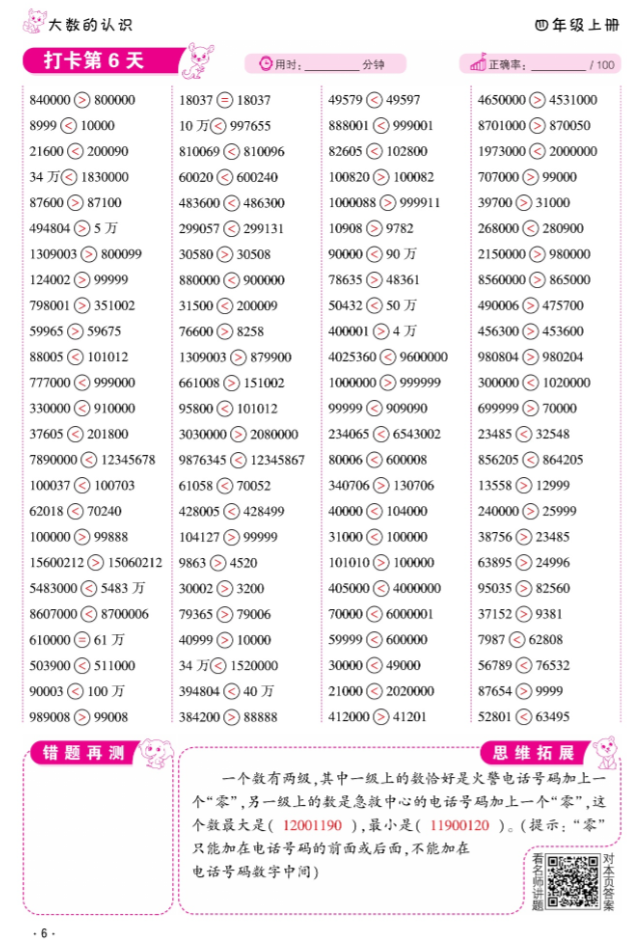 2024年口算題10000道四年級數學上冊人教版 參考答案第6頁