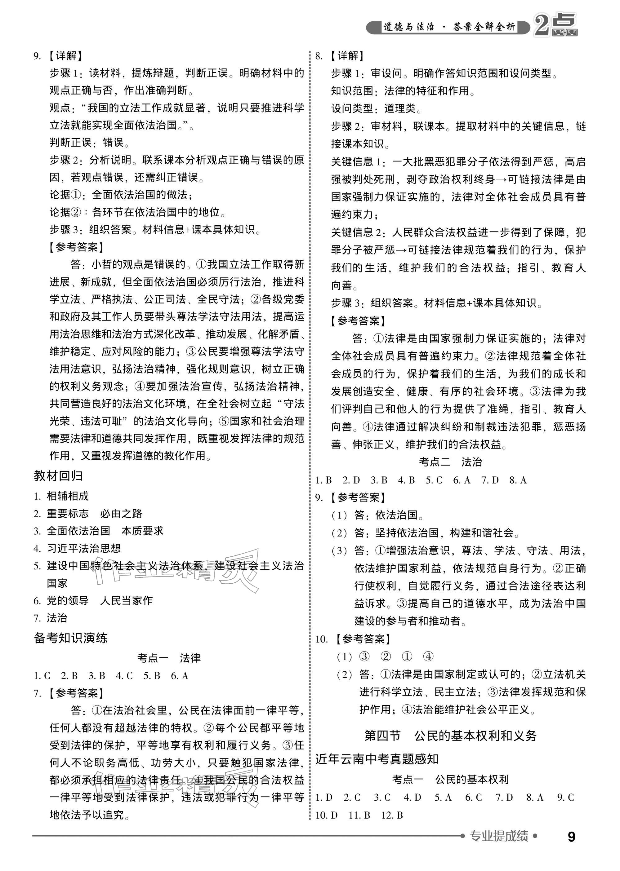2026年2点备考案道德与法治中考&nbsp;参考答案第9页