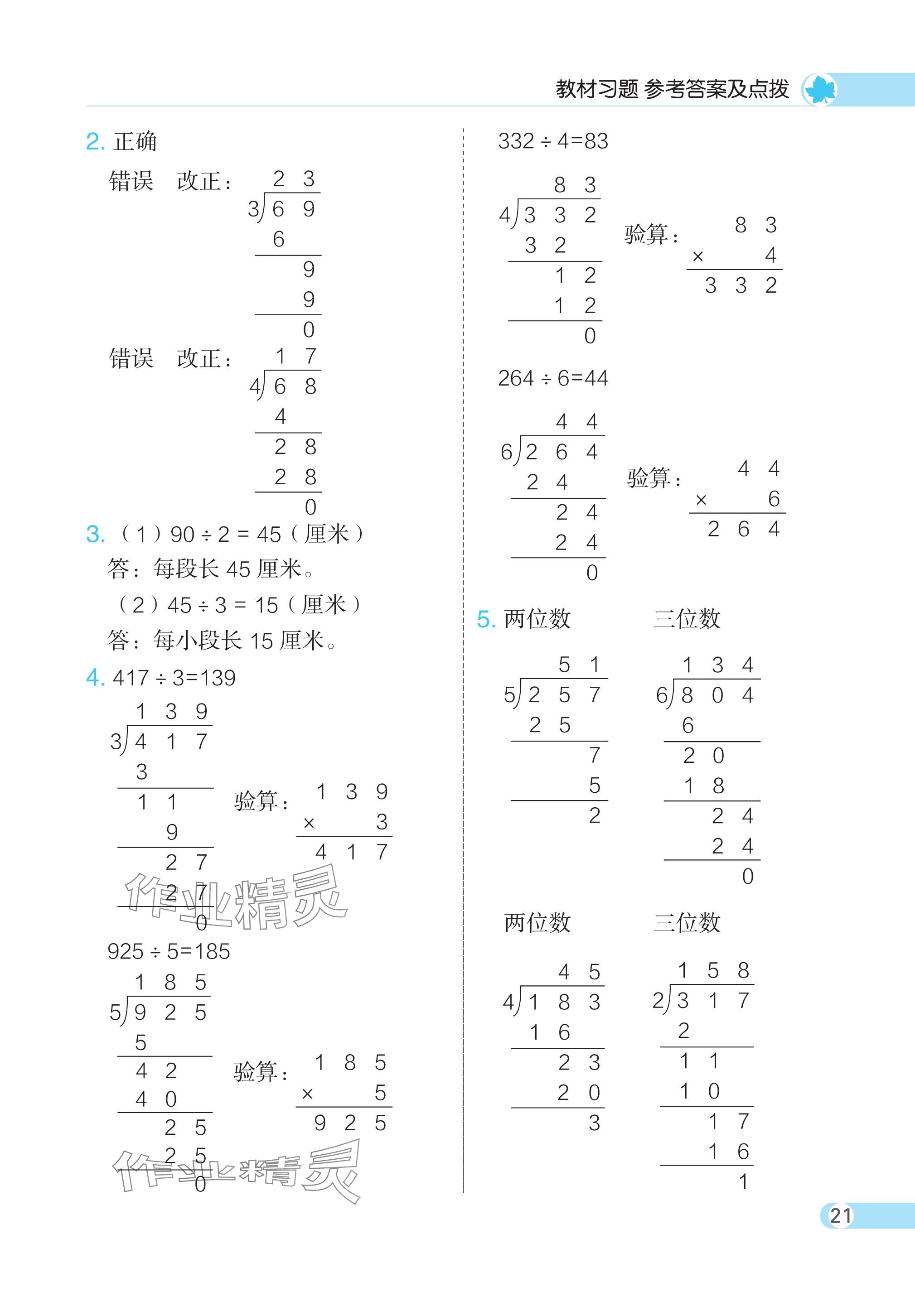 2024年教材課本三年級數(shù)學(xué)下冊人教版 參考答案第4頁