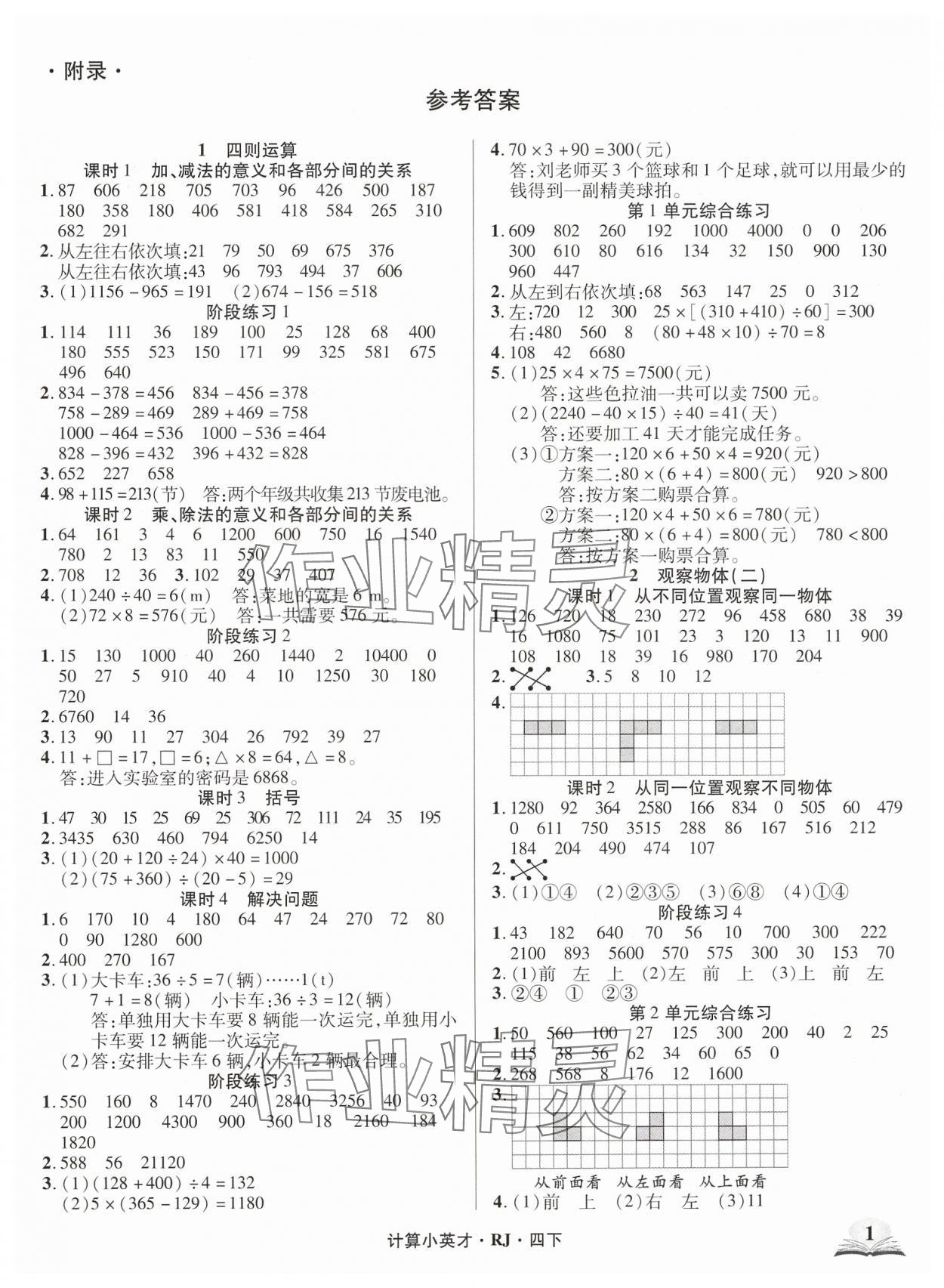 2025年計算小英才四年級數學下冊人教版 第1頁