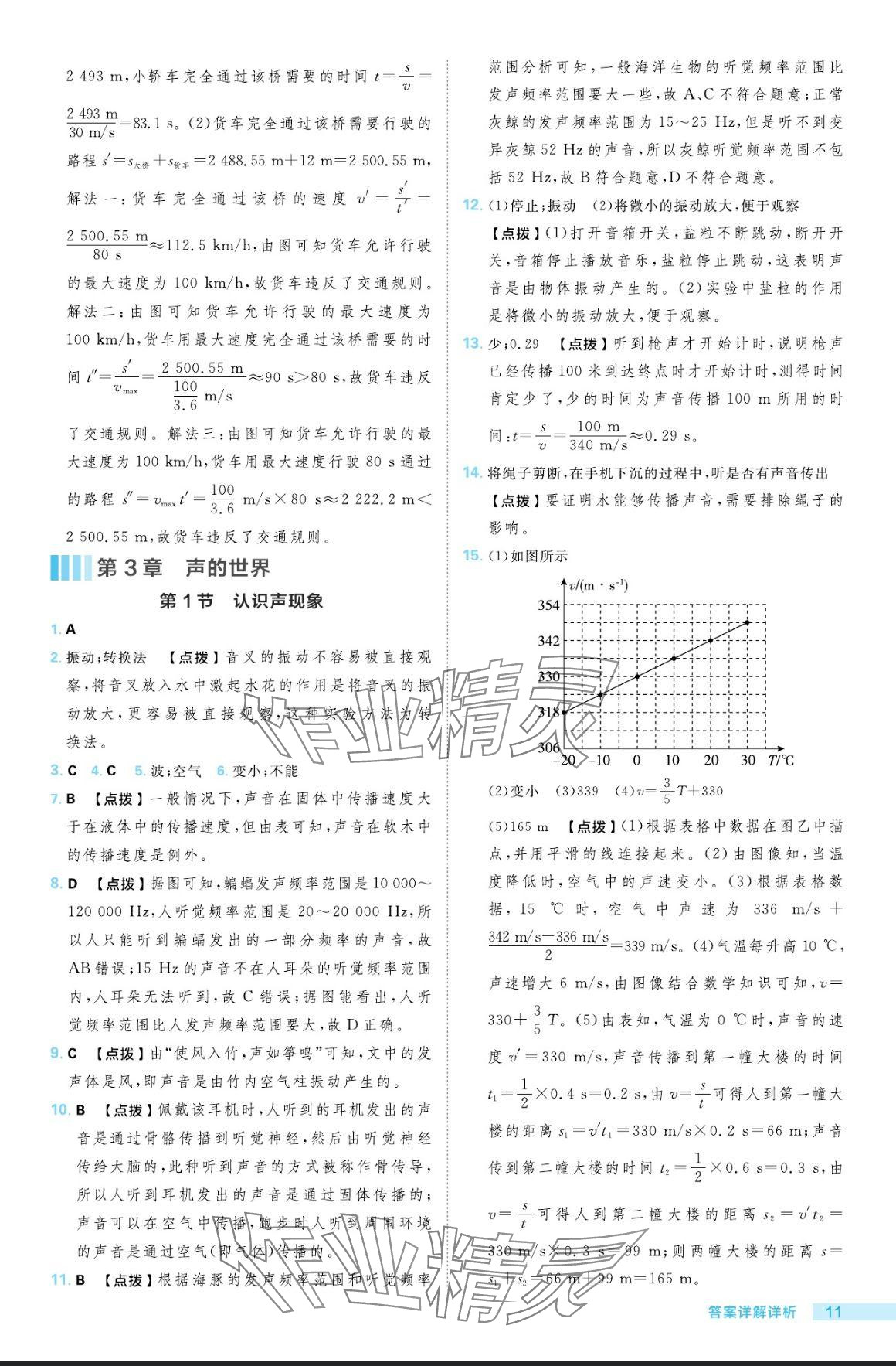 2024年綜合應用創(chuàng)新題典中點八年級物理上冊教科版 參考答案第11頁