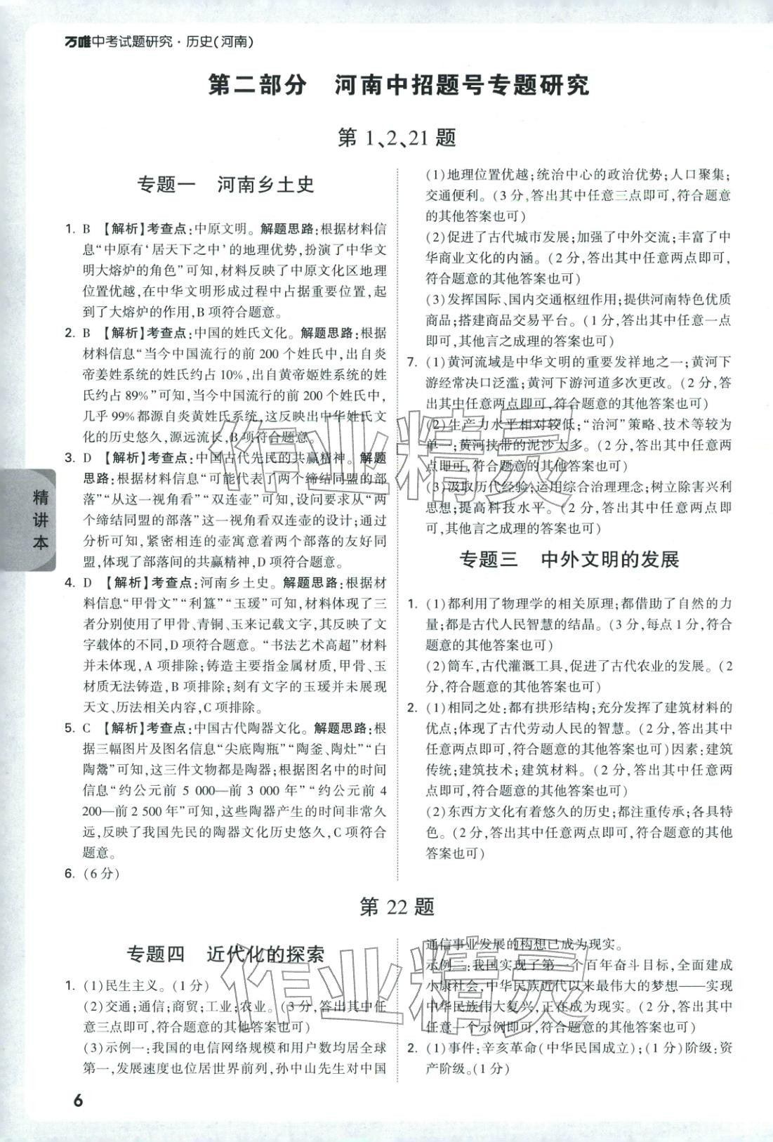 2026年万唯中考试题研究历史河南专版&nbsp;第6页