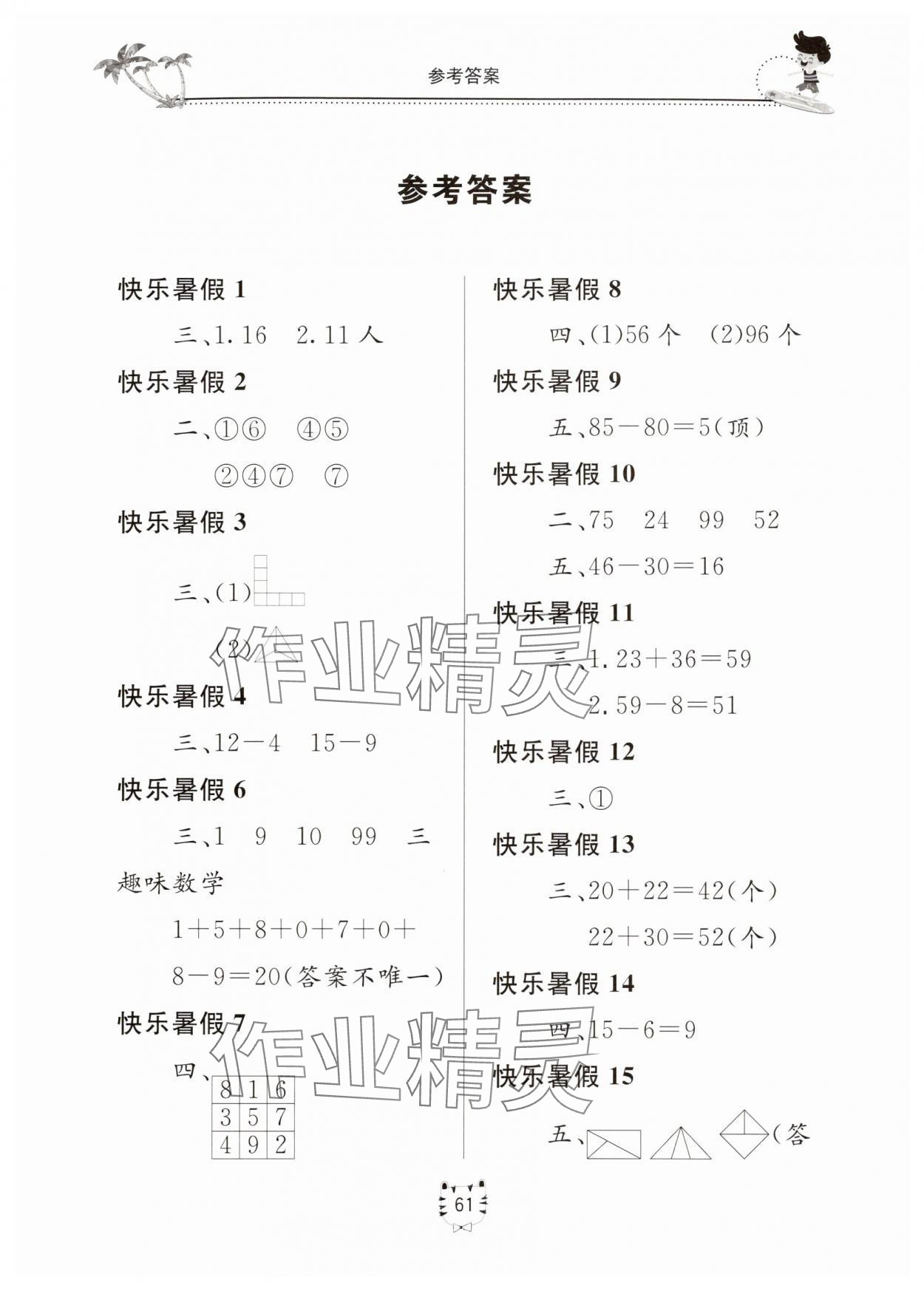 2025年新課堂假期生活暑假用書一年級數學北師大版 第1頁