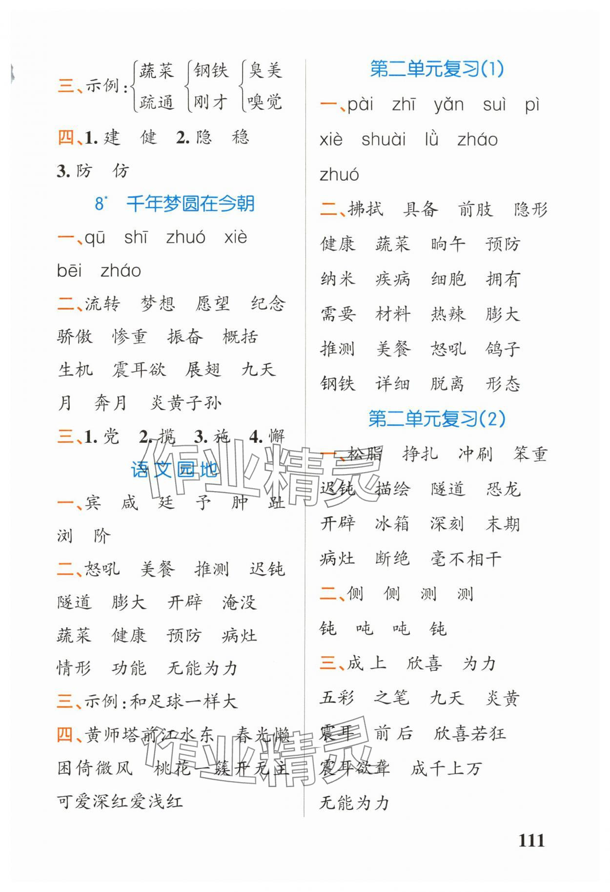 2024年小學(xué)學(xué)霸天天默寫(xiě)四年級(jí)語(yǔ)文下冊(cè)人教版 第5頁(yè)