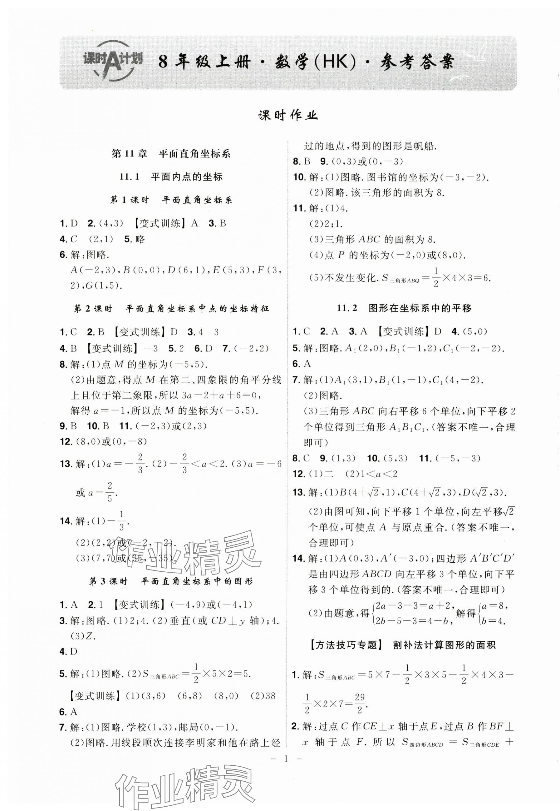 2024年課時A計劃八年級數(shù)學(xué)上冊滬科版 第1頁