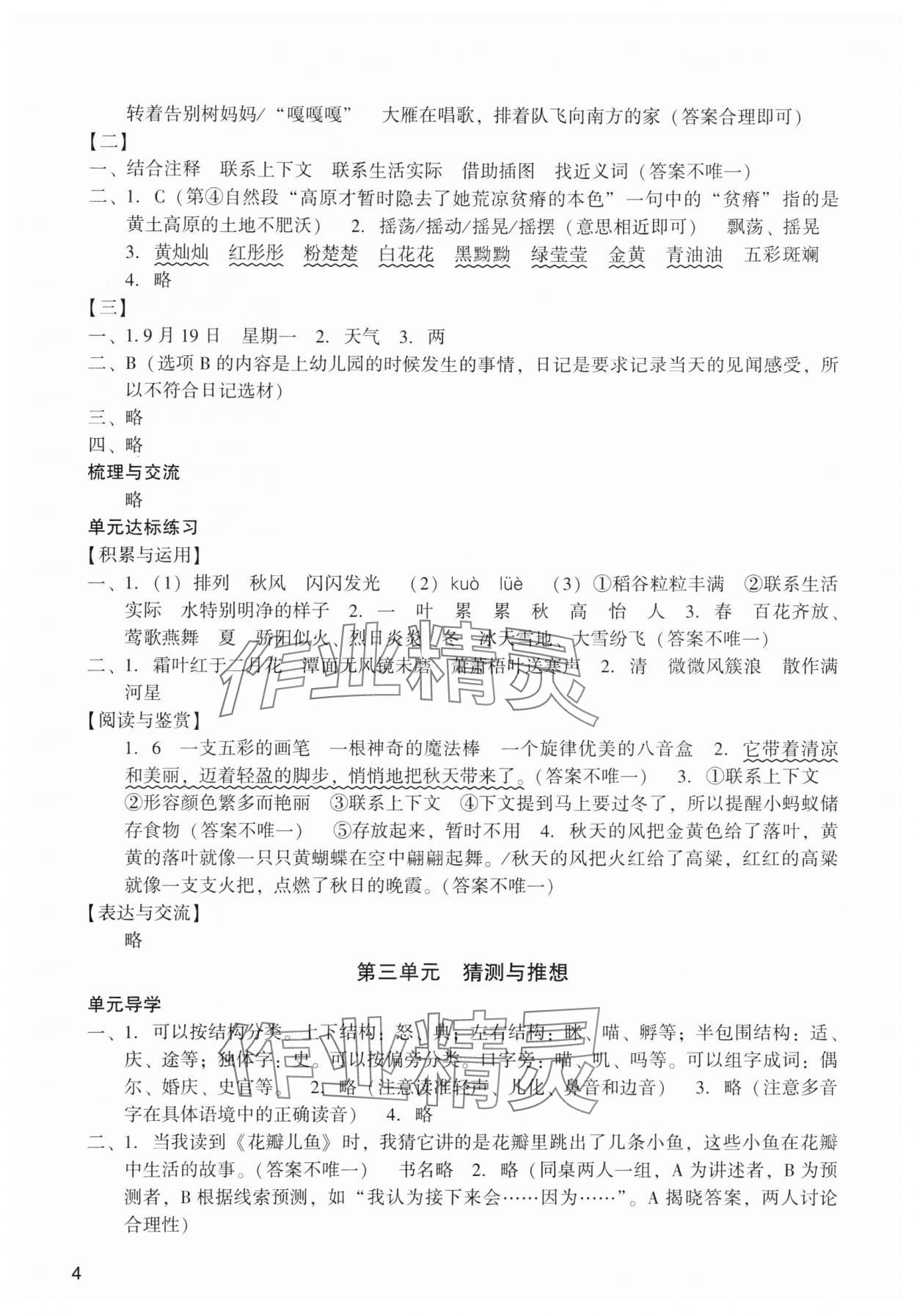 2025年陽光學業評價三年級語文上冊人教版 參考答案第4頁
