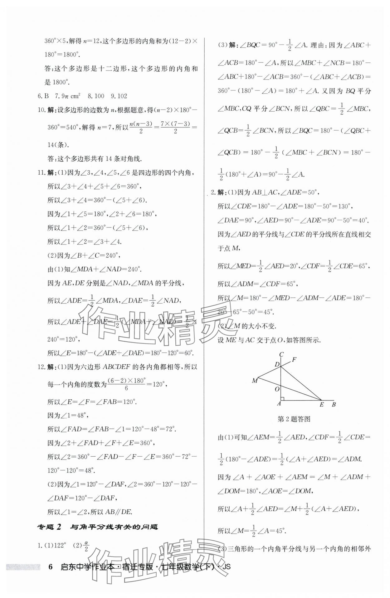 2024年启东中学作业本七年级数学下册苏科版宿迁专版 第6页