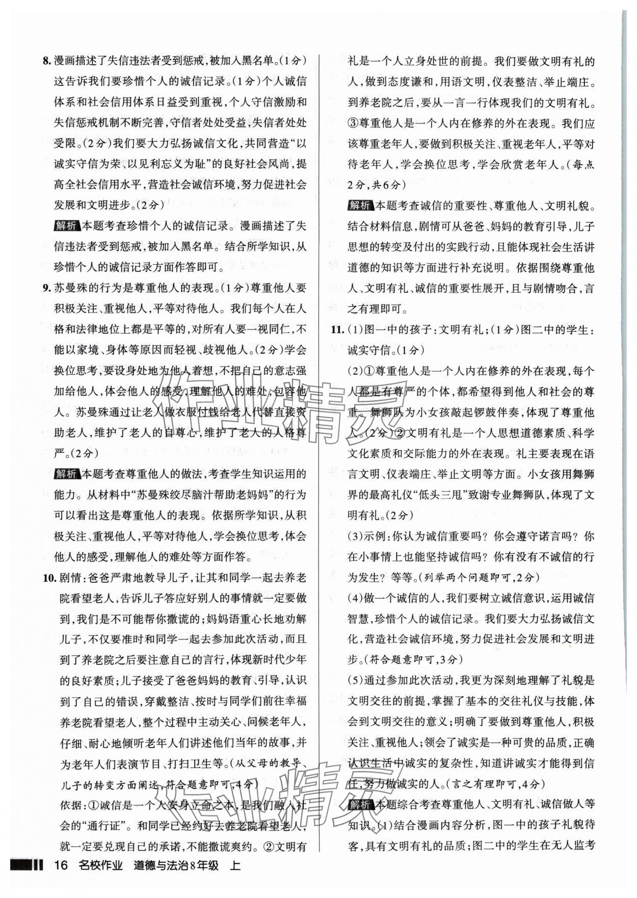 2024年名校作業(yè)八年級(jí)道德與法治上冊人教版山西專版 參考答案第16頁