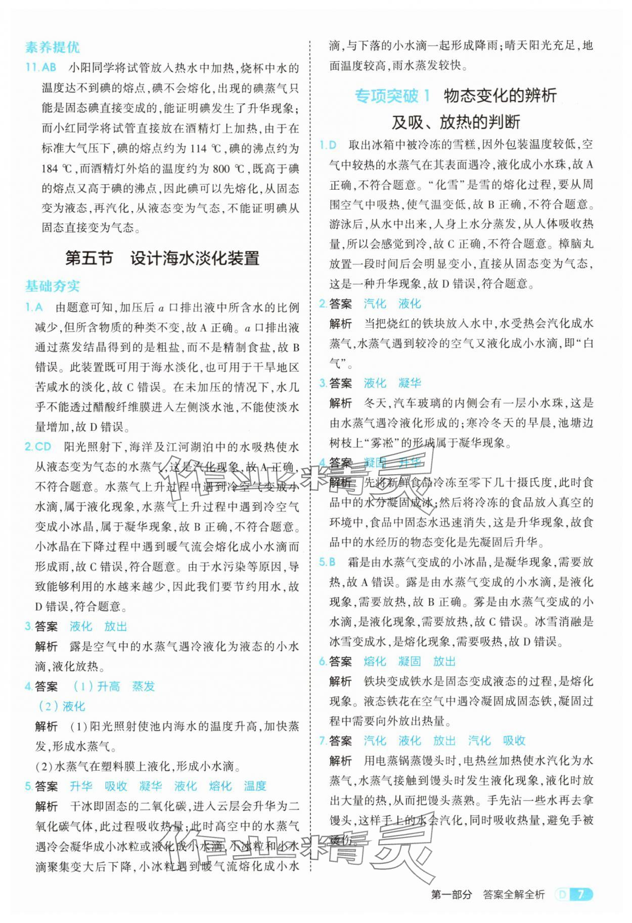 2025年5年中考3年模拟八年级物理上册北师大版 参考答案第7页