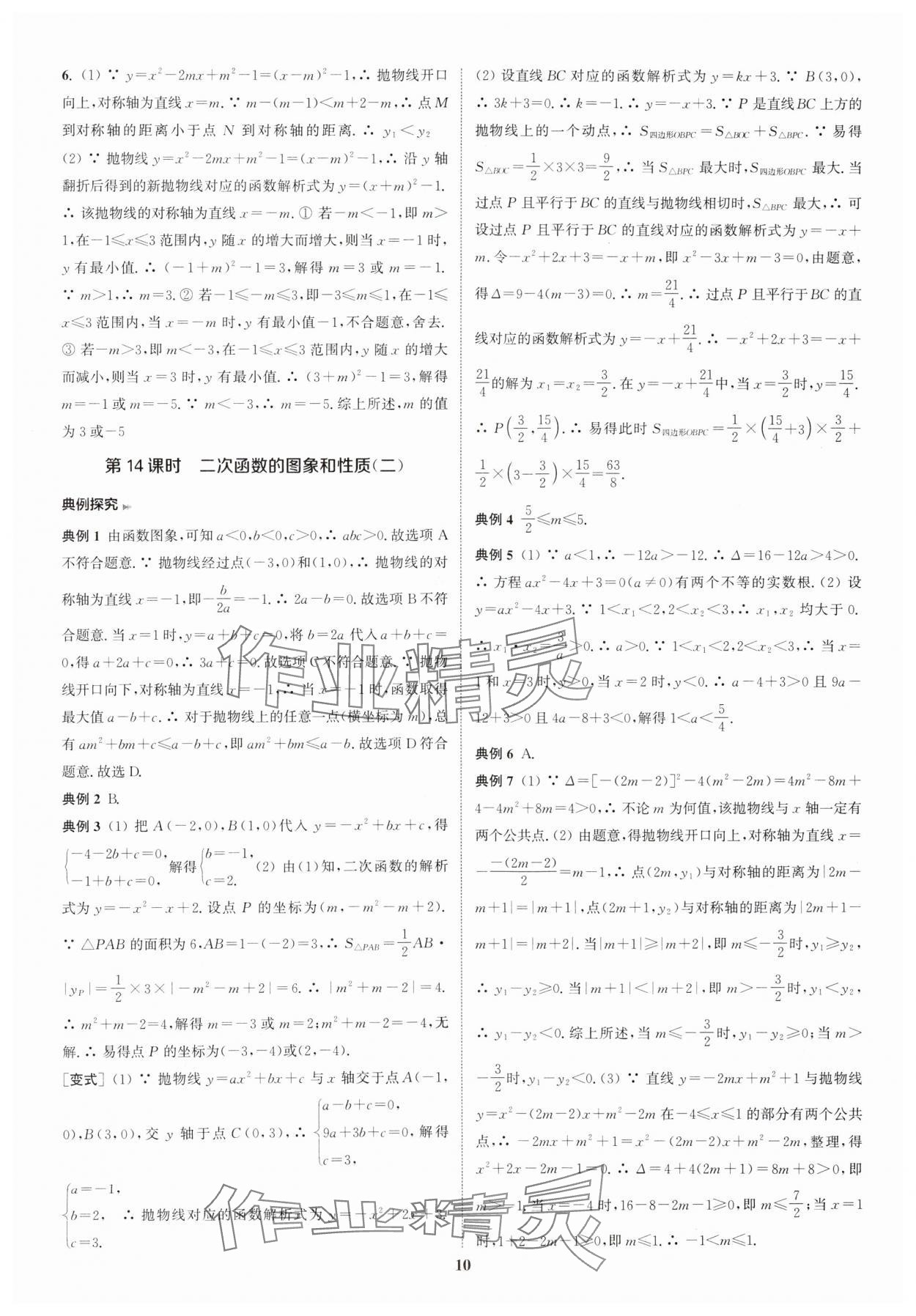 2025年通城學(xué)典通城1典中考復(fù)習(xí)方略數(shù)學(xué)南通專用 參考答案第10頁