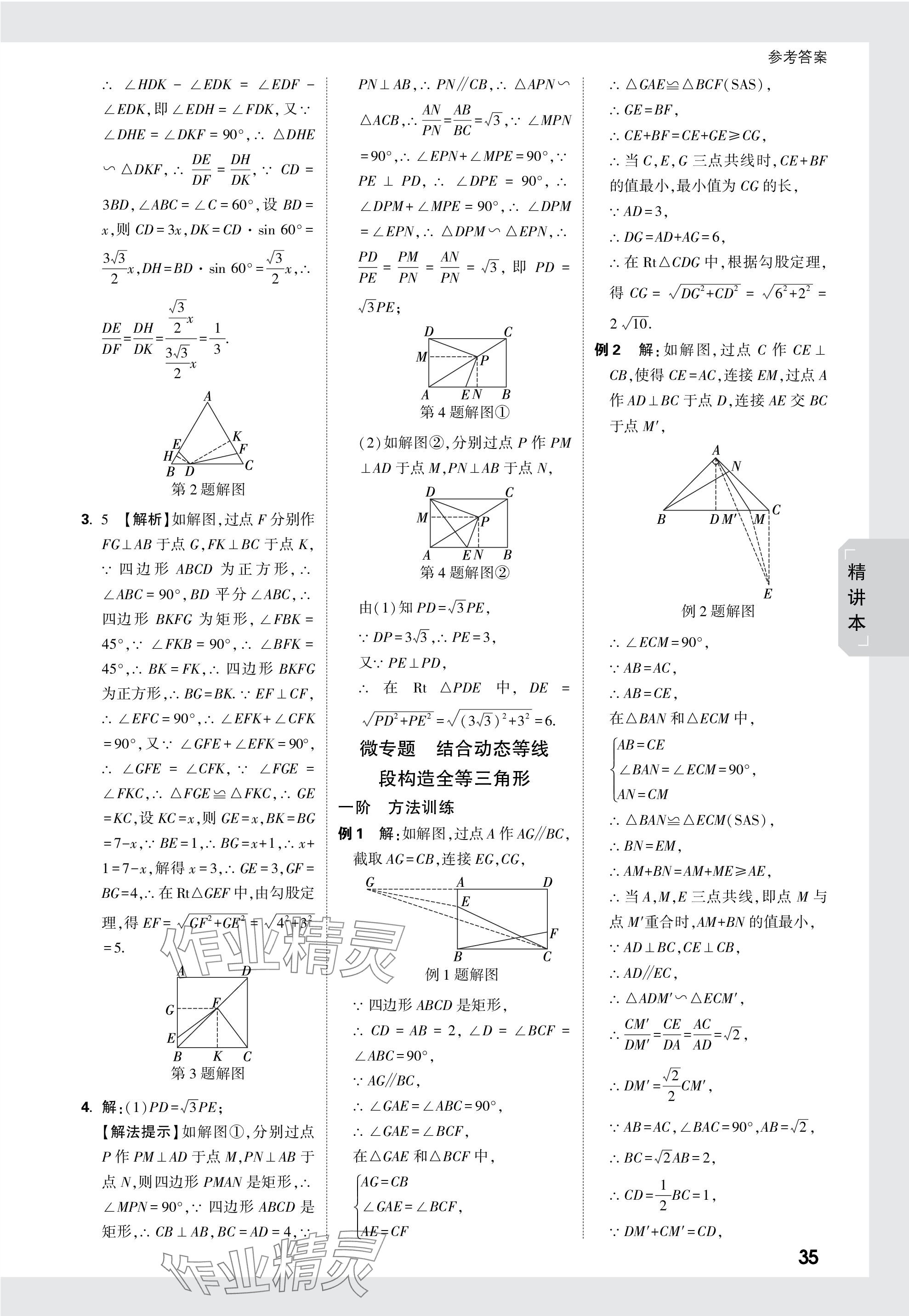 2024年萬唯中考試題研究數(shù)學甘肅專版 參考答案第35頁