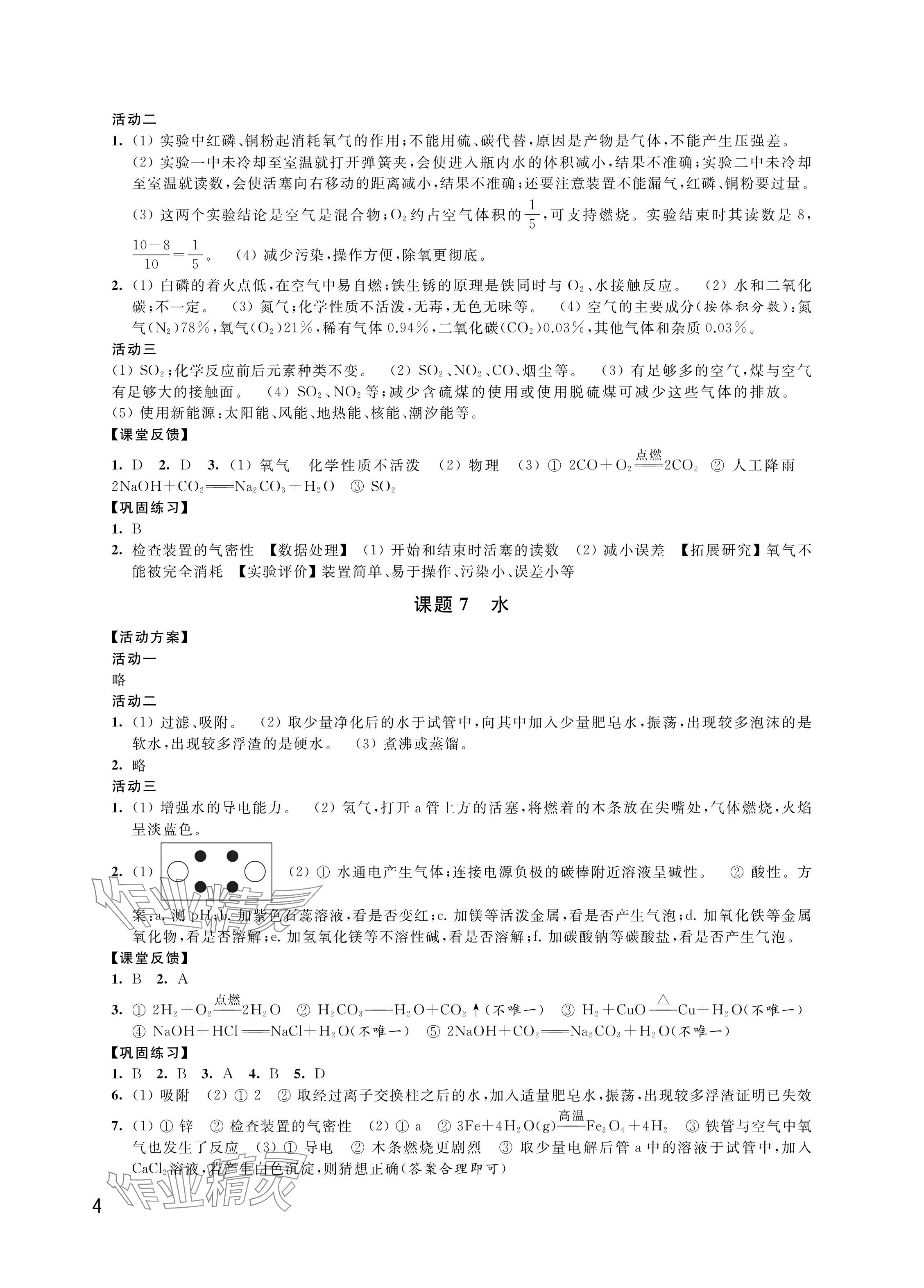 2024年優(yōu)思優(yōu)評九年級化學下冊人教版 參考答案第4頁