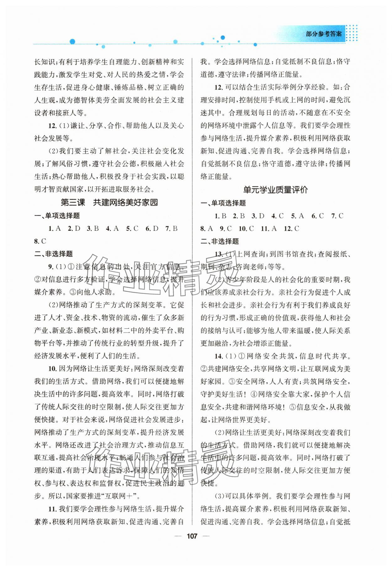 2025年资源与评价教育科学出版社八年级道德与法治上册人教版 参考答案第2页