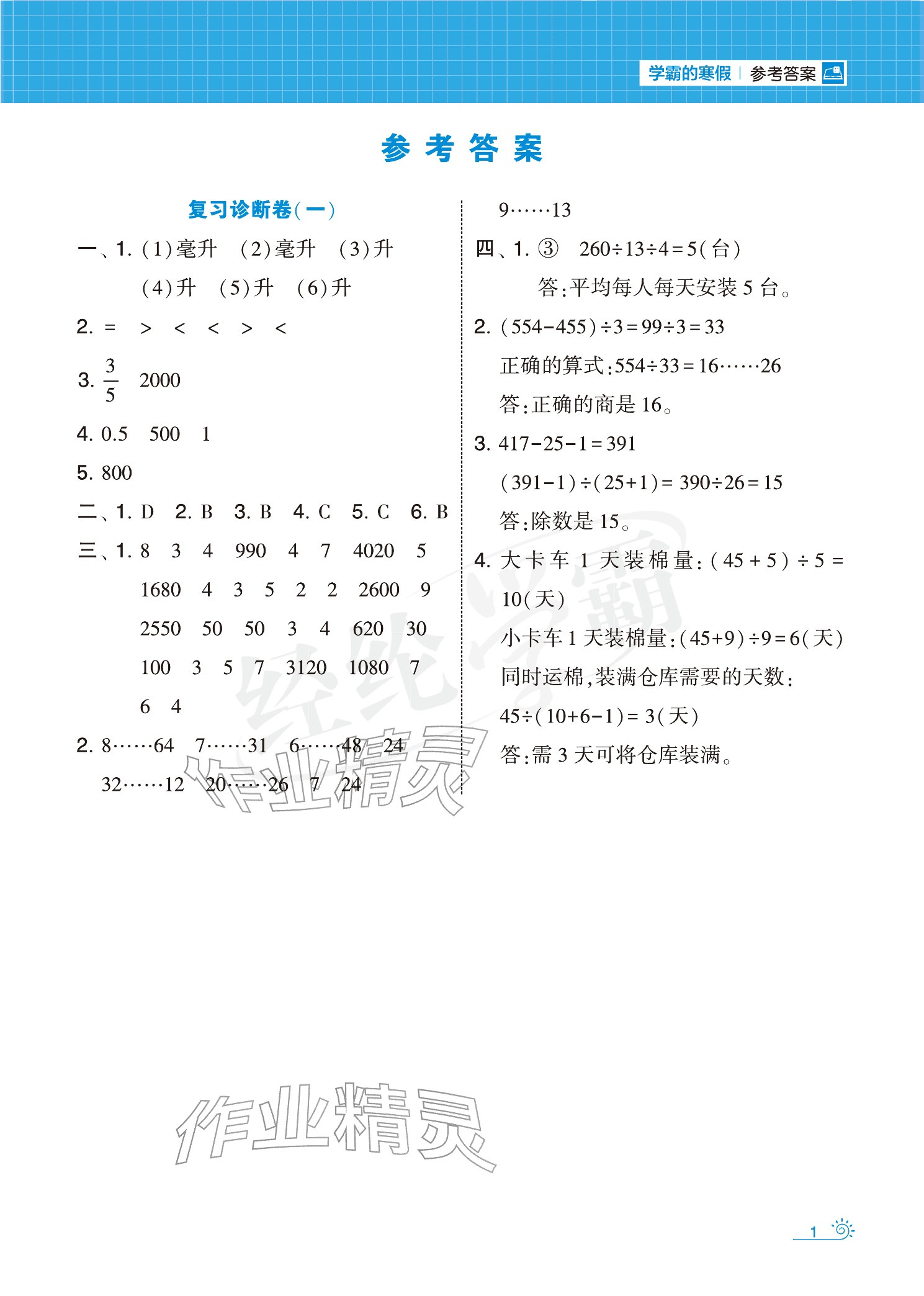 2026年學(xué)霸的寒假四年級數(shù)學(xué)蘇教版&nbsp;參考答案第9頁