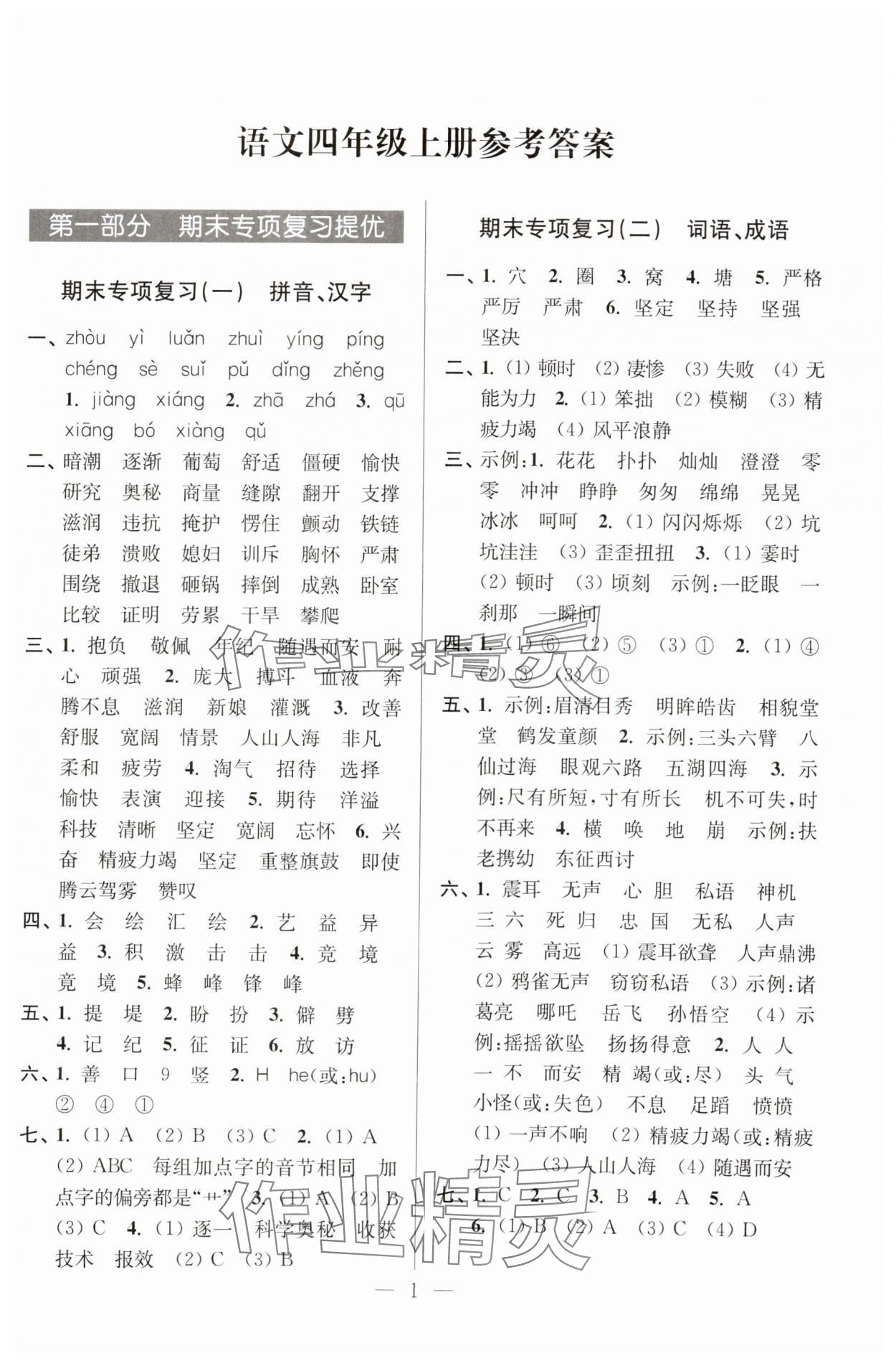 2024年超能學(xué)典各地期末試卷精選四年級語文上冊人教版 參考答案第1頁