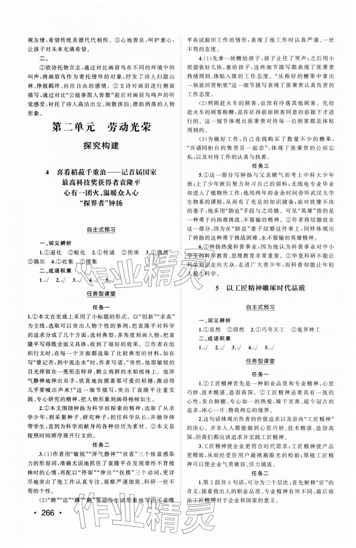 2025年同步练习册山东人民出版社高中语文必修上册人教版&nbsp;参考答案第4页