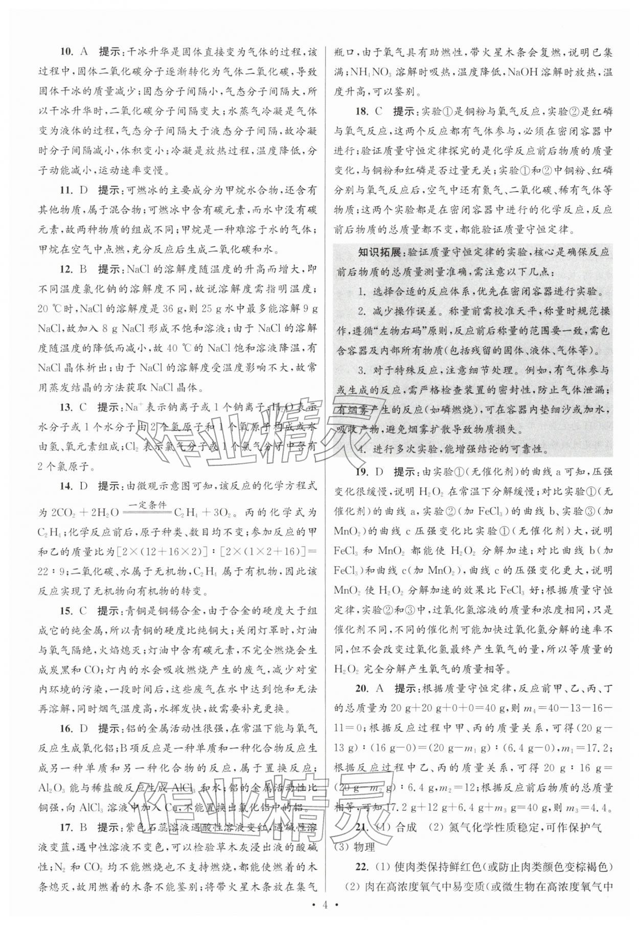 2026年江蘇13大市中考試卷與標準模擬優化38套化學 參考答案第4頁