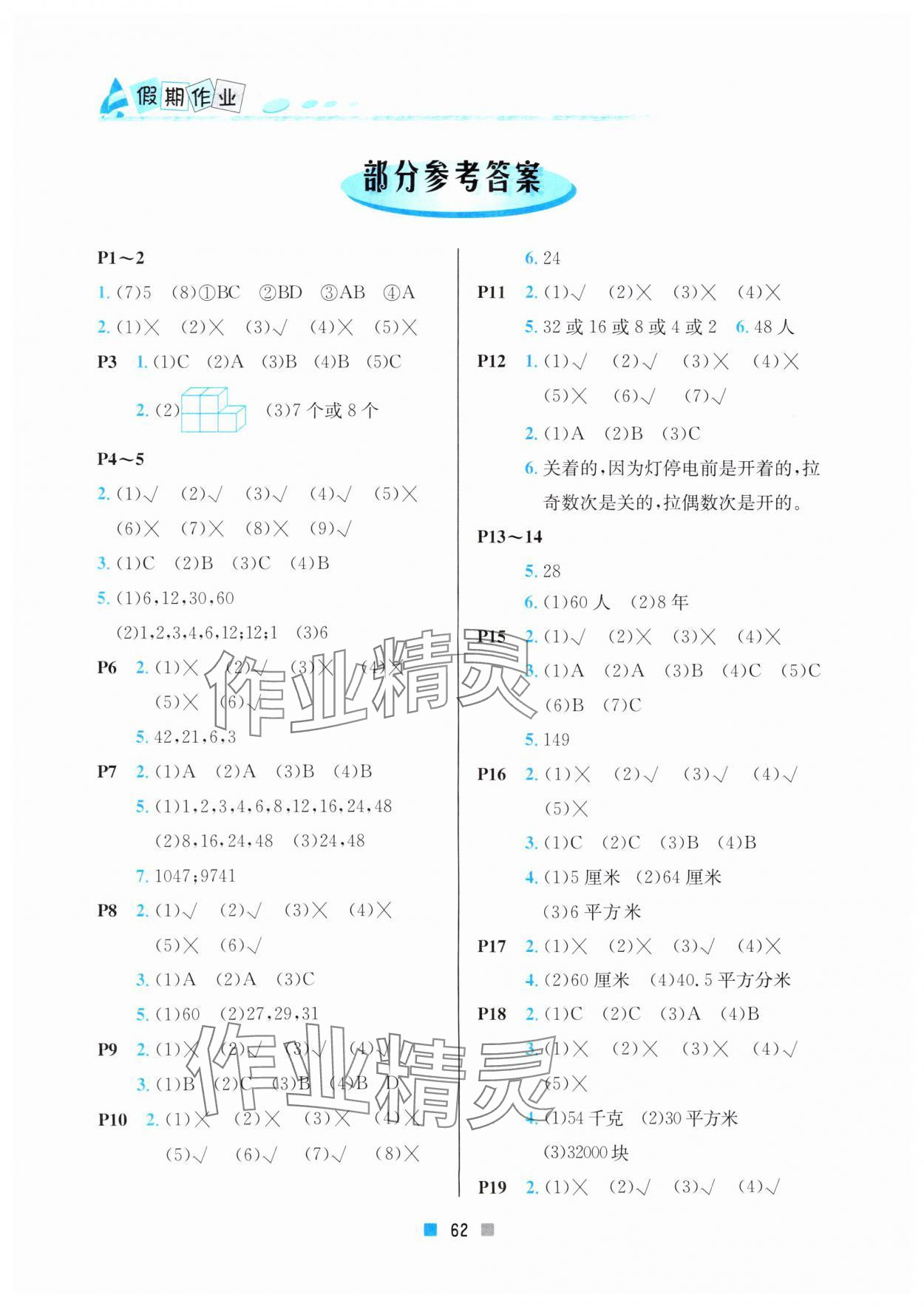 2025年暑假作業(yè)北京教育出版社五年級數(shù)學人教版 參考答案第1頁