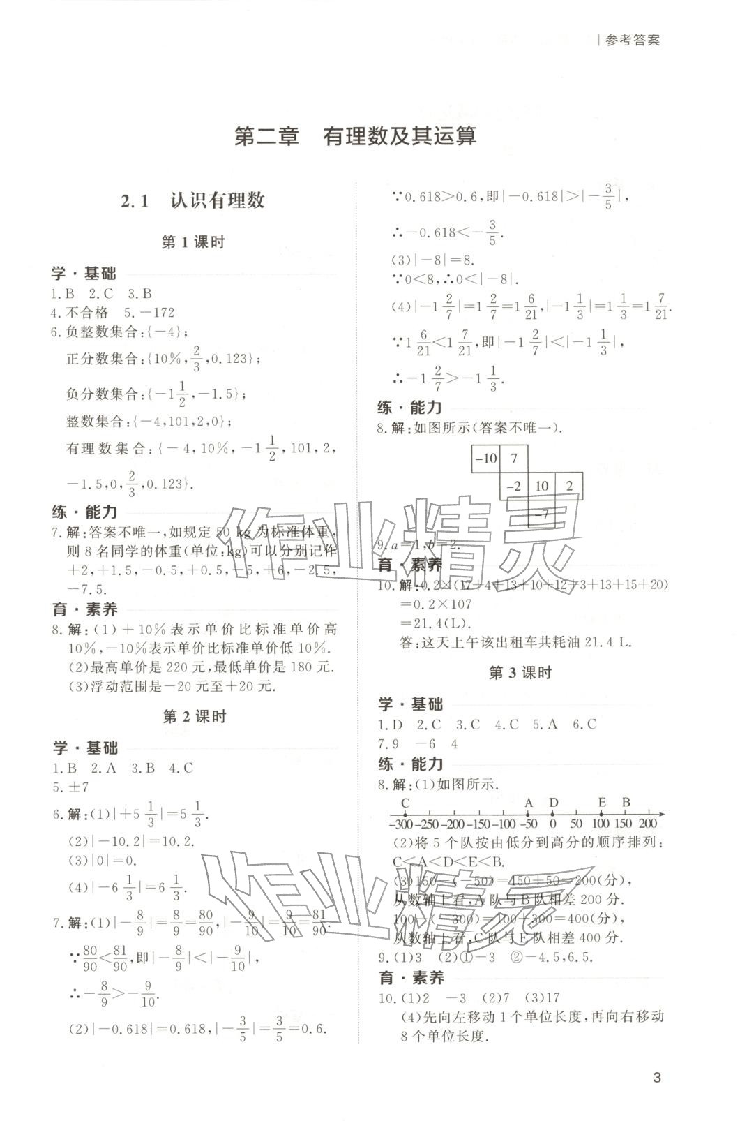 2025年新课程学习与检测七年级数学上册 第3页