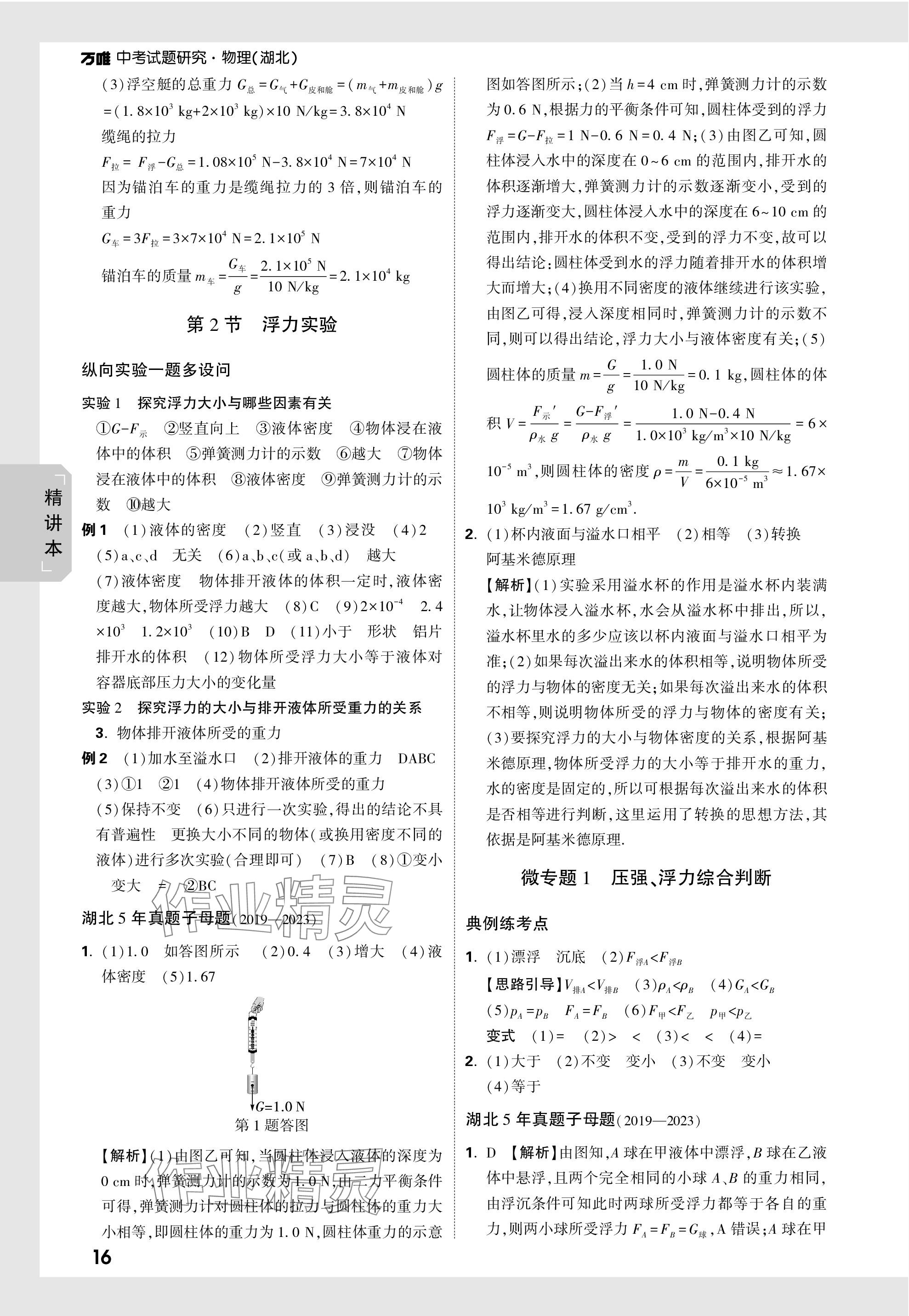 2024年萬唯中考試題研究九年級(jí)物理湖北專版 第16頁