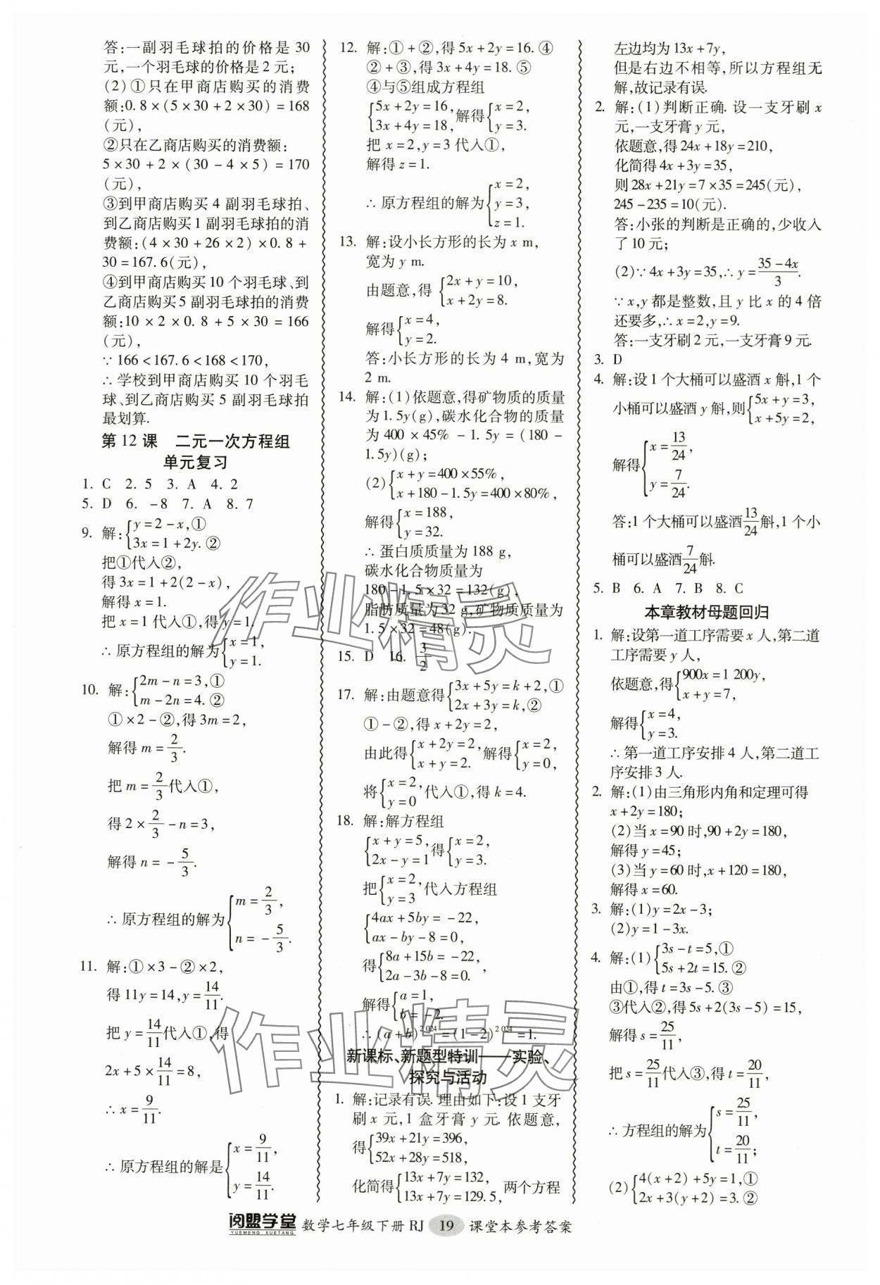 2024年零障礙導教導學案七年級數(shù)學下冊人教版 參考答案第19頁