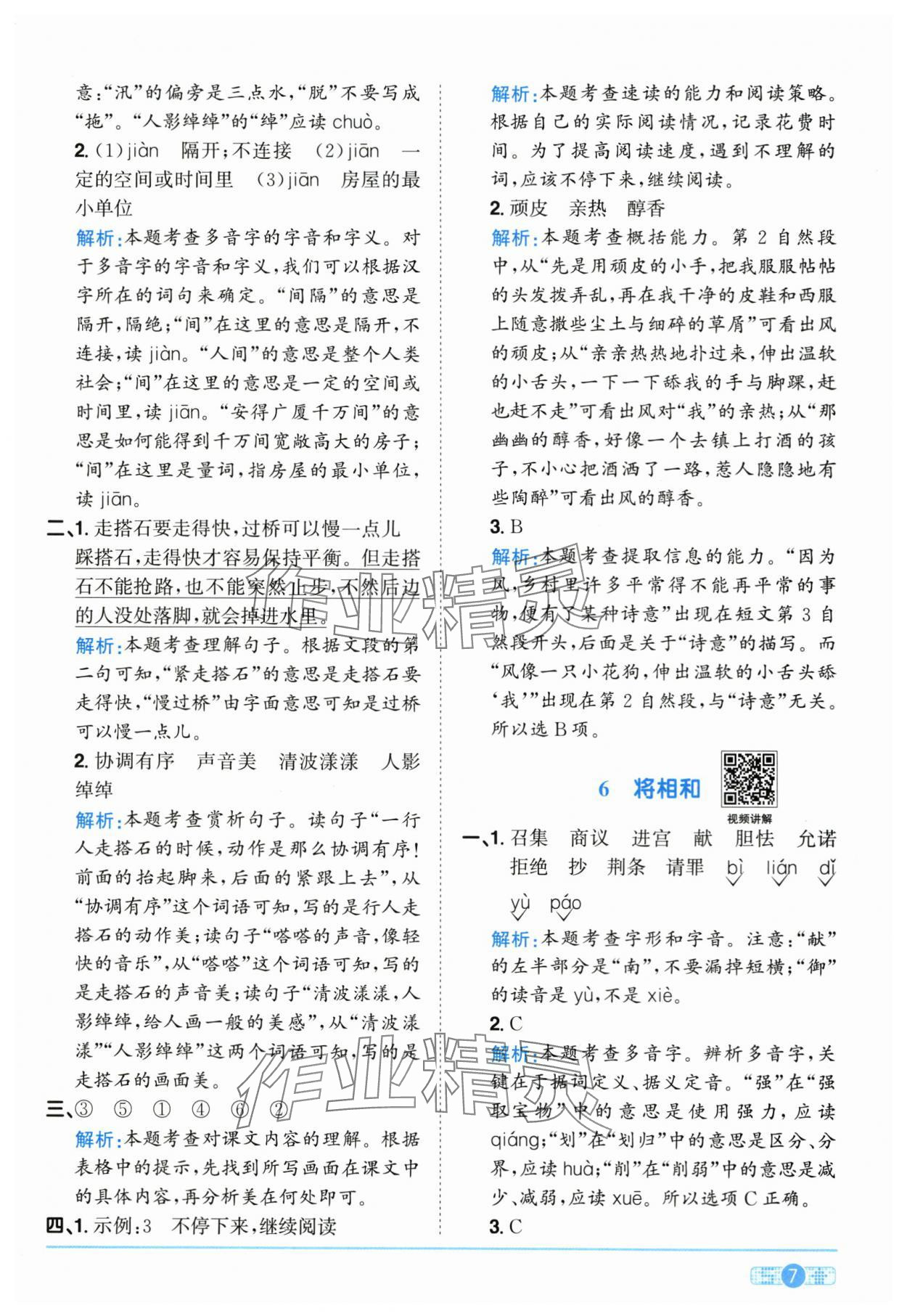2025年陽光同學(xué)課時(shí)全優(yōu)訓(xùn)練五年級(jí)語文上冊(cè)人教版浙江專版 參考答案第7頁