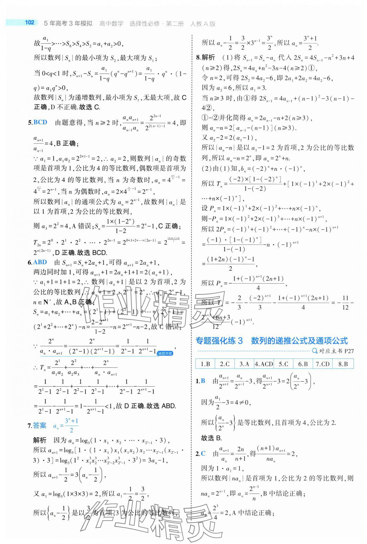 2025年5年高考3年模擬高二數(shù)學(xué)選擇性必修第二冊(cè)人教版 第30頁(yè)