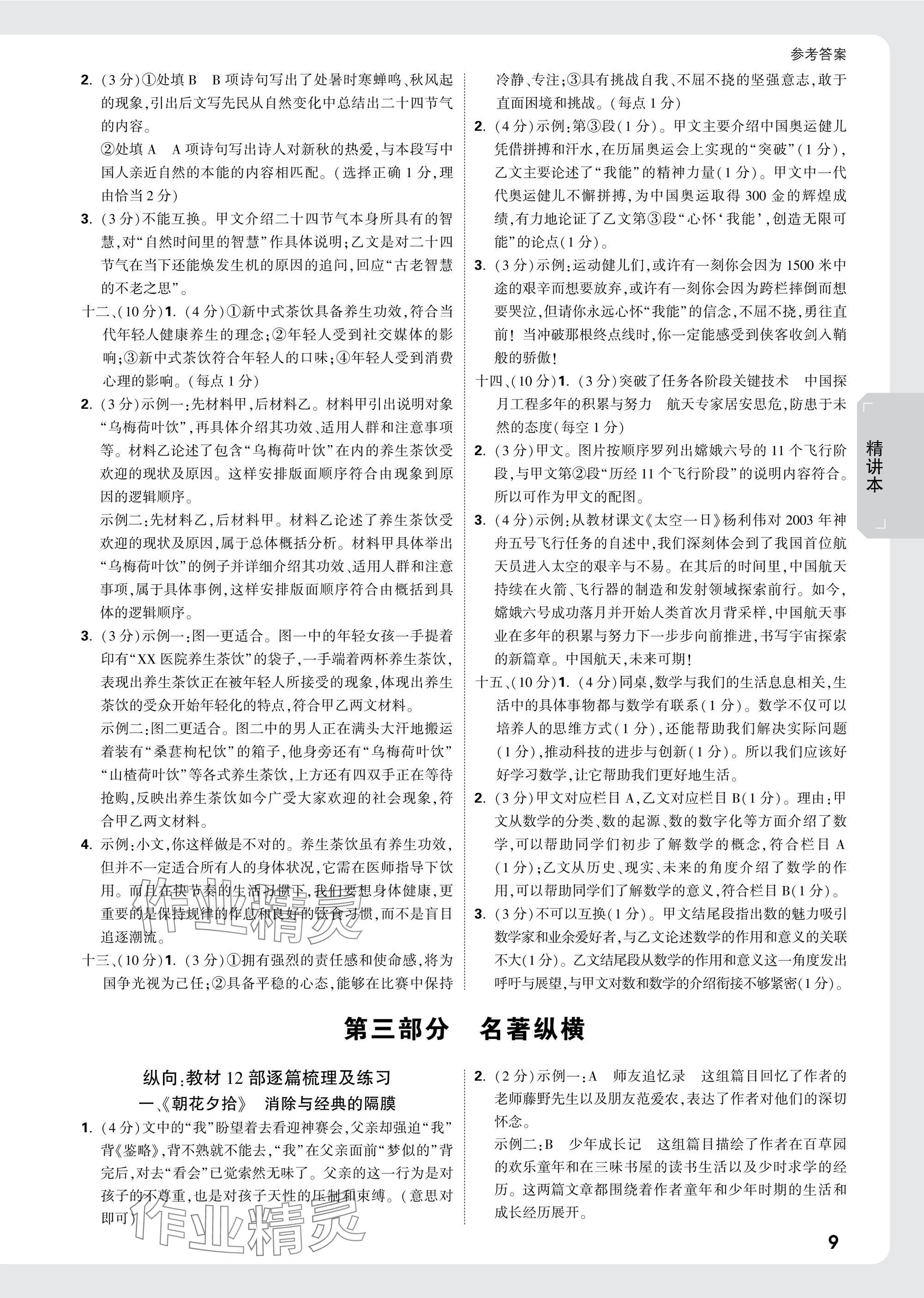 2025年萬(wàn)唯中考試題研究語(yǔ)文成都專版 參考答案第9頁(yè)