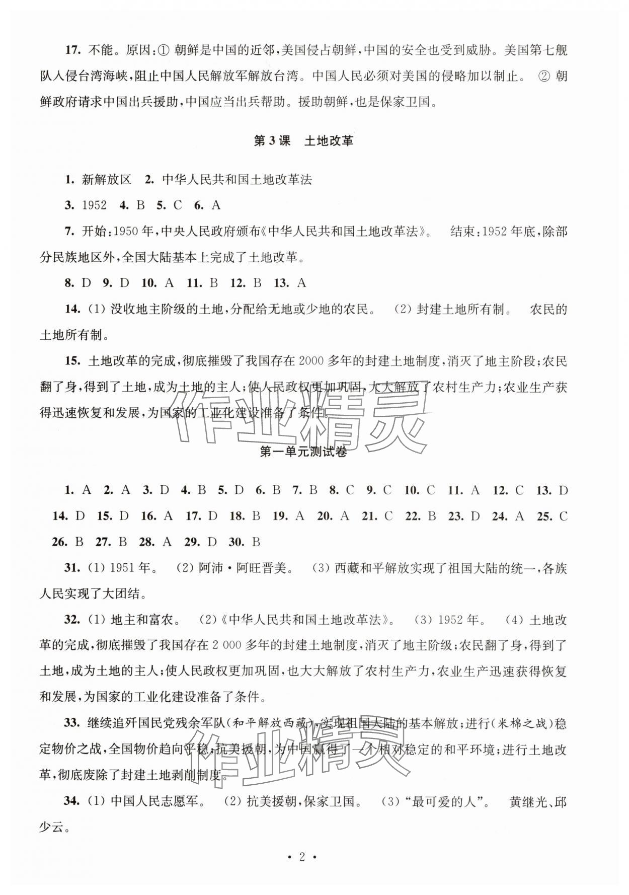 2025年隨堂練1加2八年級歷史下冊人教版 第2頁
