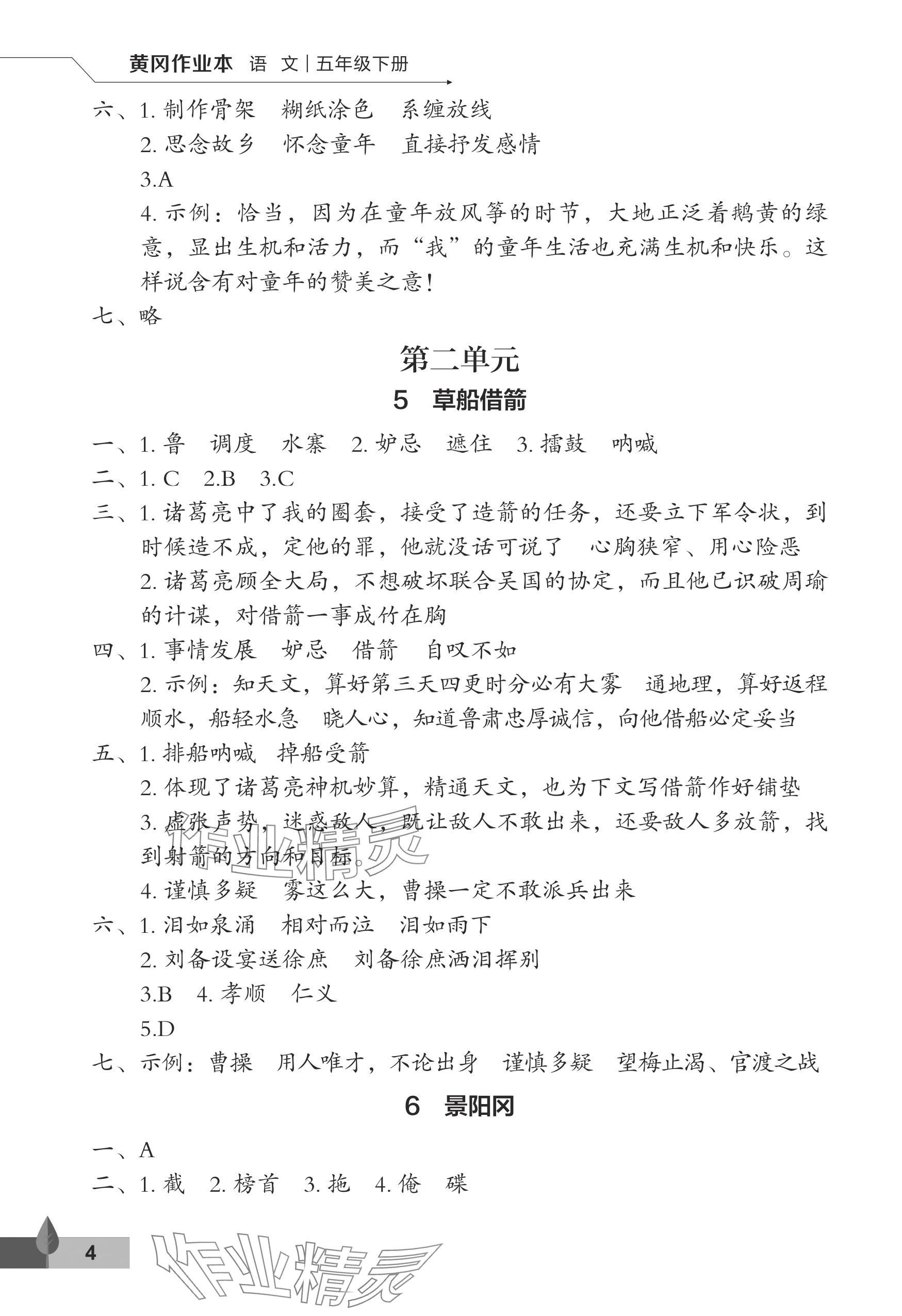 2024年黃岡作業(yè)本武漢大學(xué)出版社五年級(jí)語文下冊(cè)人教版 參考答案第4頁