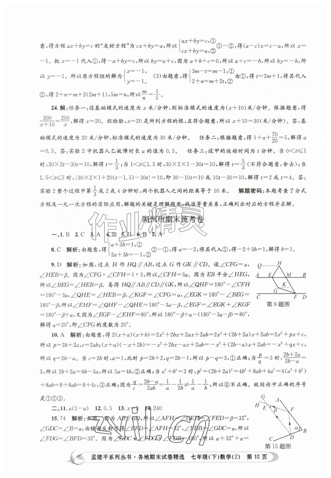 2026年孟建平各地期末试卷精选七年级数学下册浙教版&nbsp;第10页