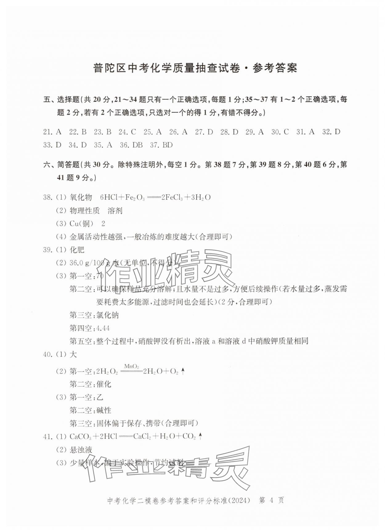 2024年走向成功化學(xué)二模 參考答案第4頁