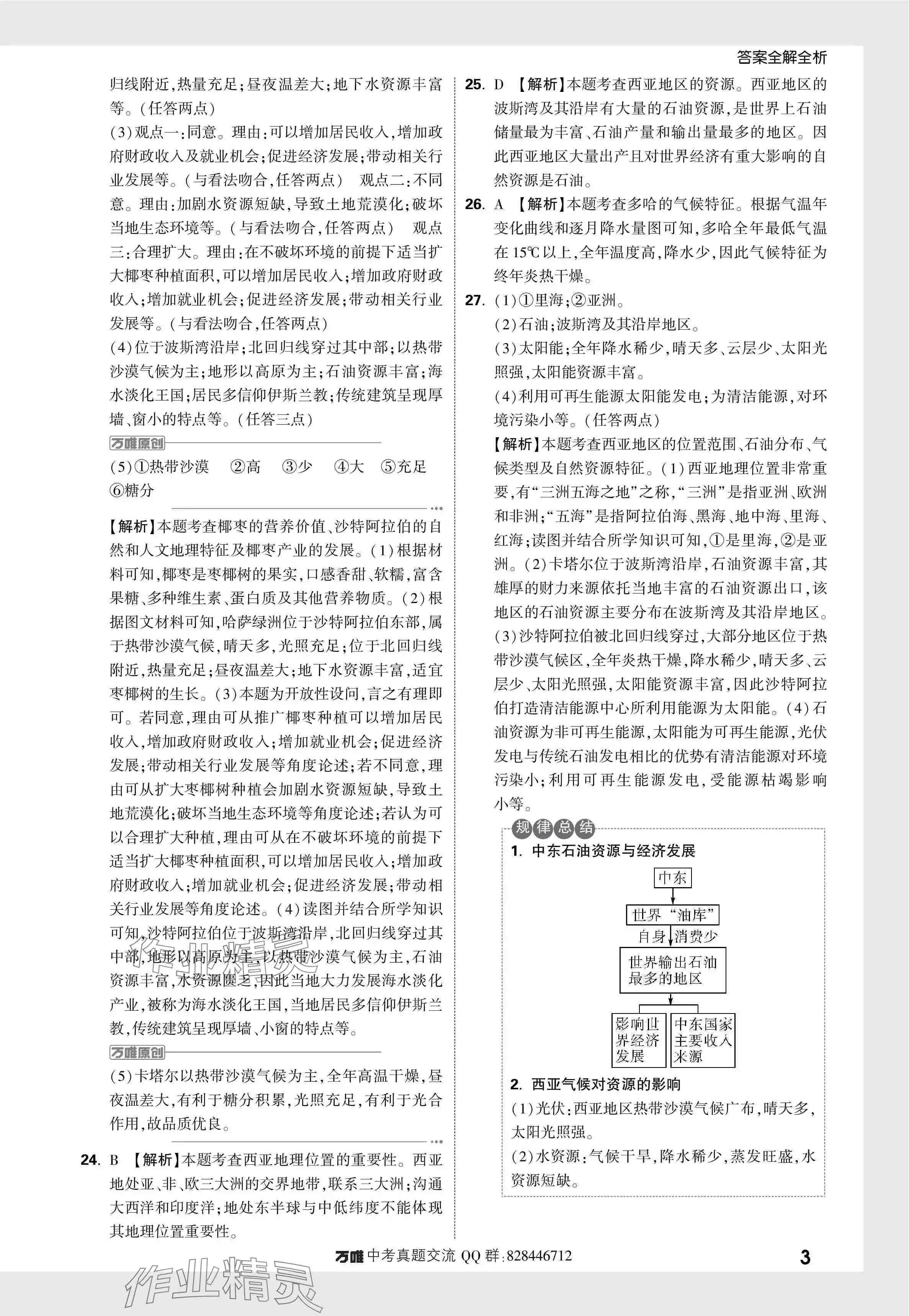 2024年万唯中考真题分类地理 参考答案第24页