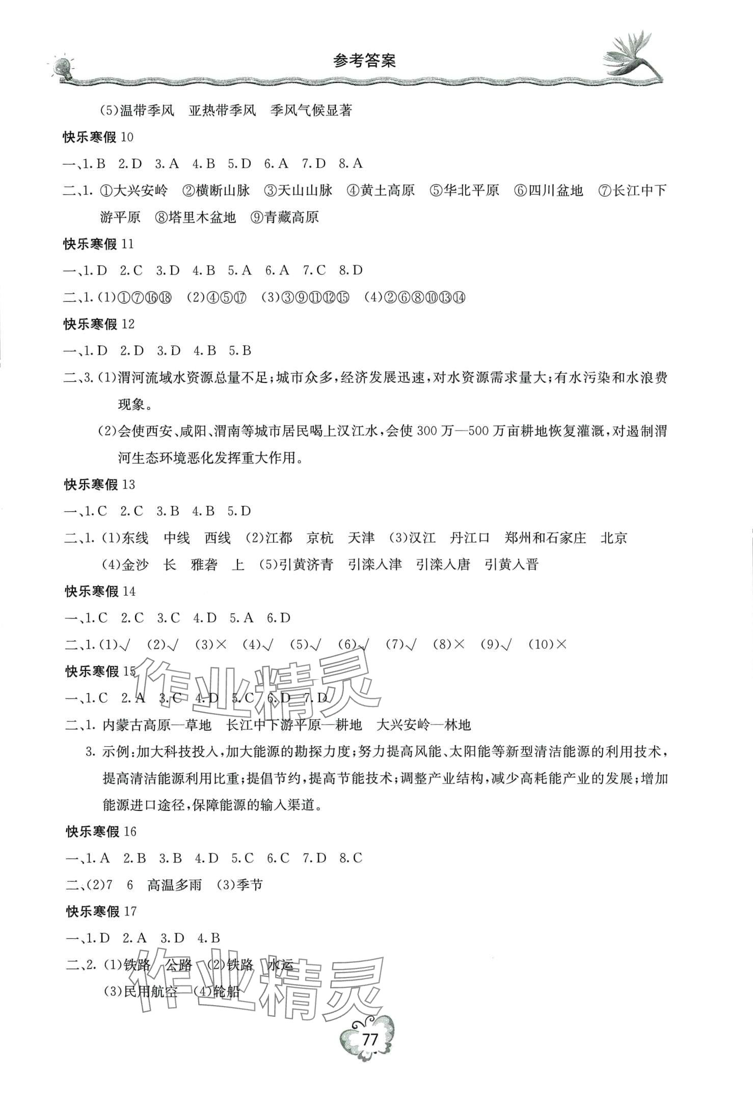 2024年新课堂寒假生活八年级地理 第2页
