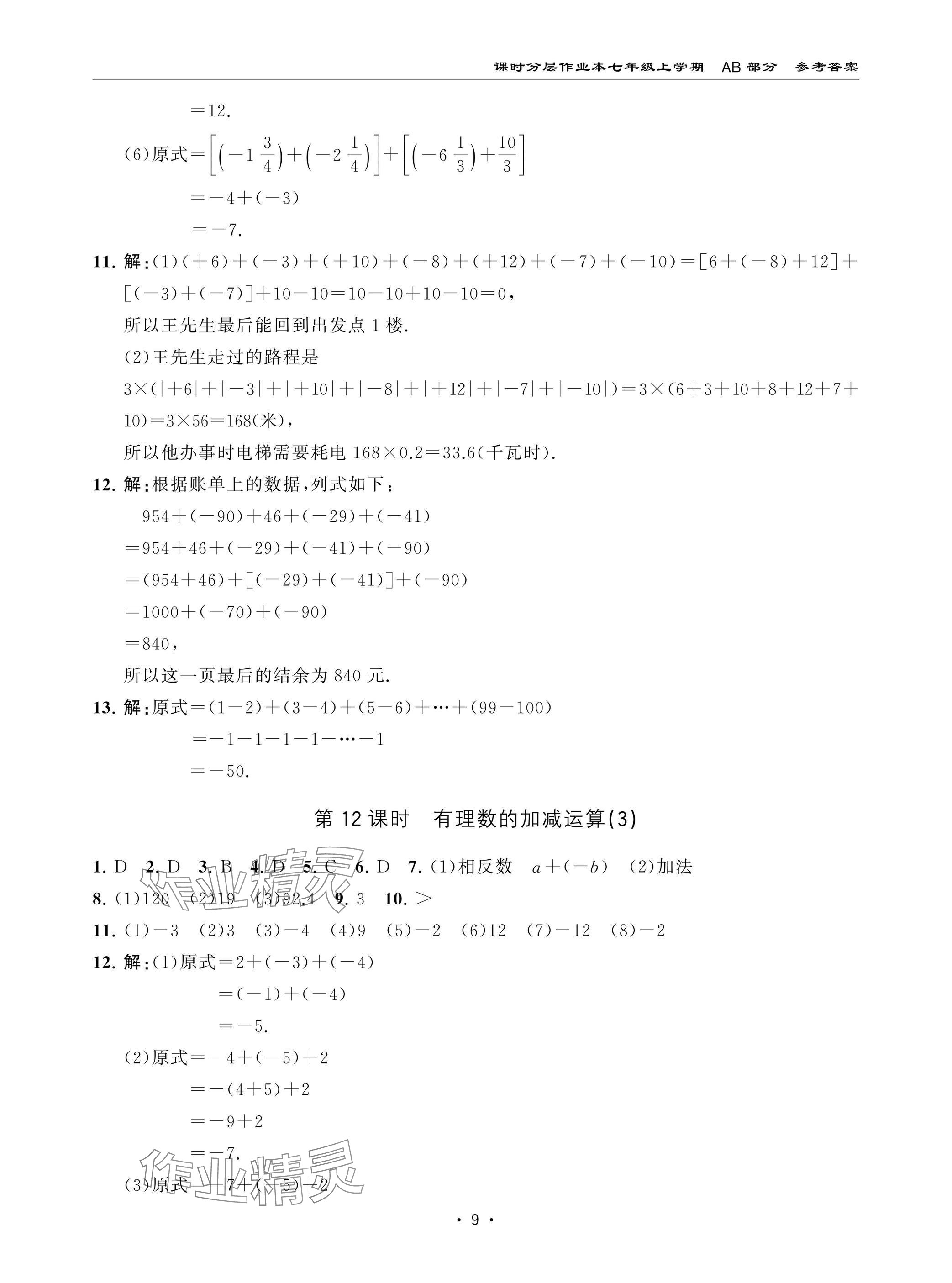 2024年課時(shí)分層作業(yè)本七年級(jí)數(shù)學(xué)上冊(cè)北師大版 參考答案第9頁(yè)