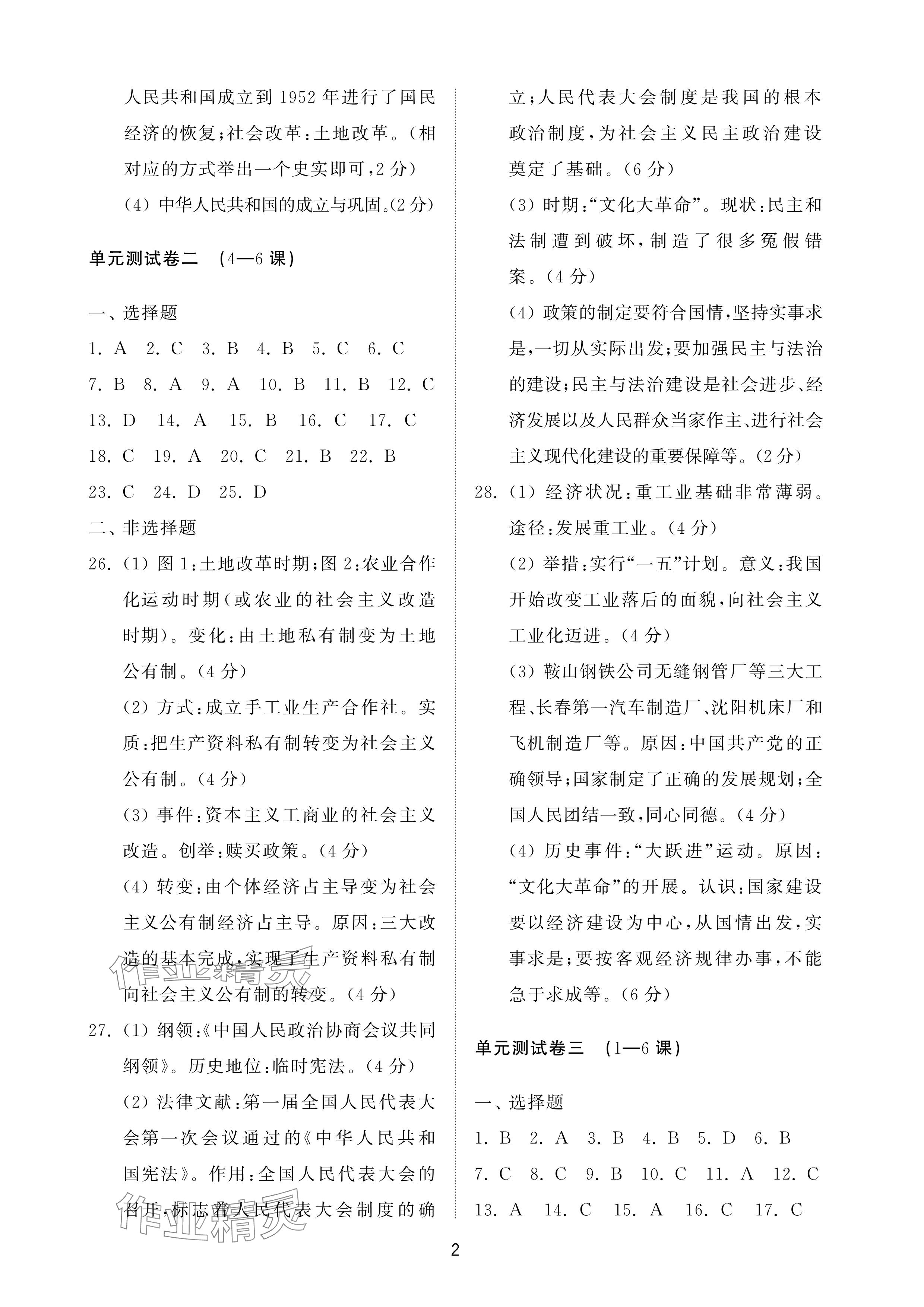 2025年同步練習冊配套檢測卷七年級歷史下冊人教版五四制 參考答案第2頁