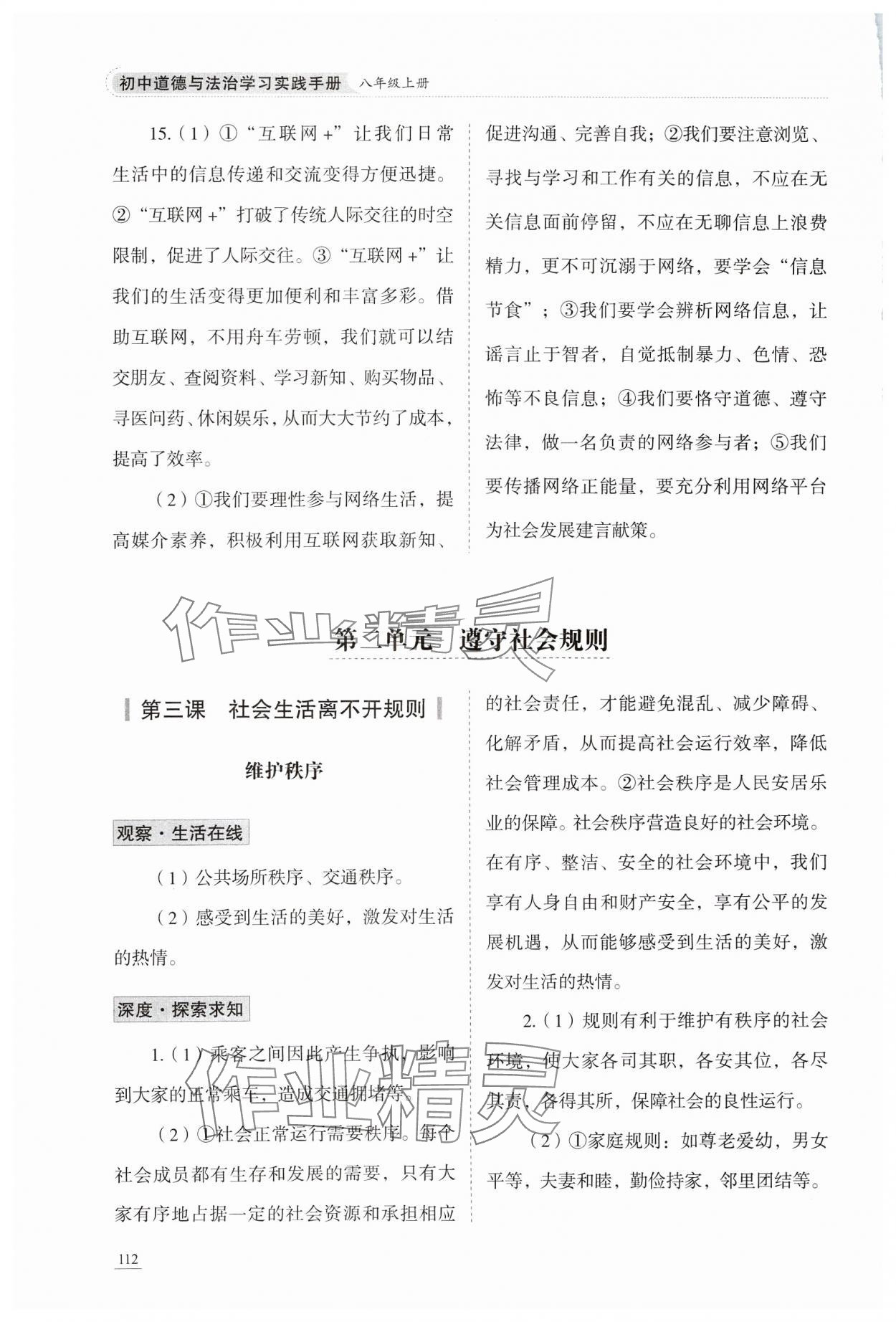 2024年學(xué)習(xí)實(shí)踐手冊(cè)八年級(jí)道德與法治上冊(cè)人教版六三制 參考答案第5頁(yè)