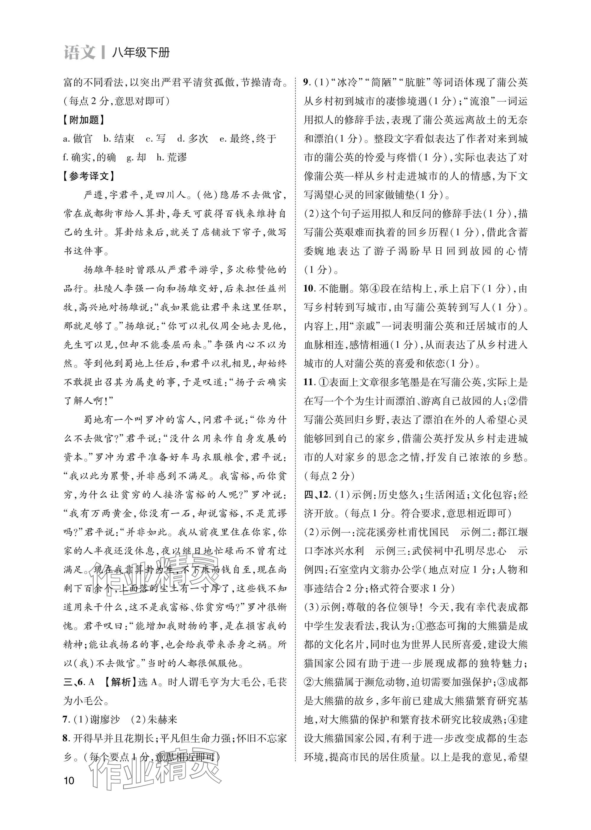 2025年第一學(xué)堂八年級(jí)語文下冊(cè)人教版 參考答案第10頁